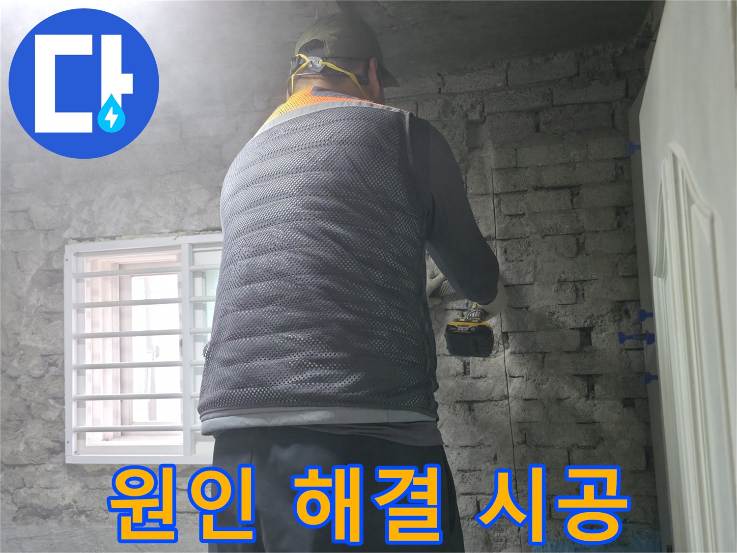 벽돌 누수 - 타공 후 압력 검사로 누수 지점을 정확히 찾습니다.