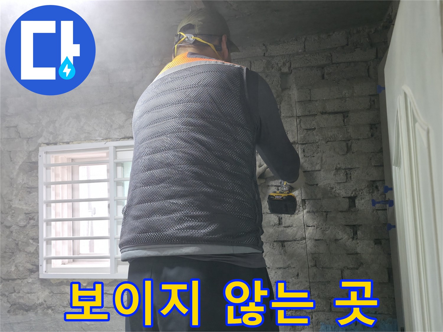 벽돌 누수 - 타공 후 주변 균열 확인은 필수입니다!