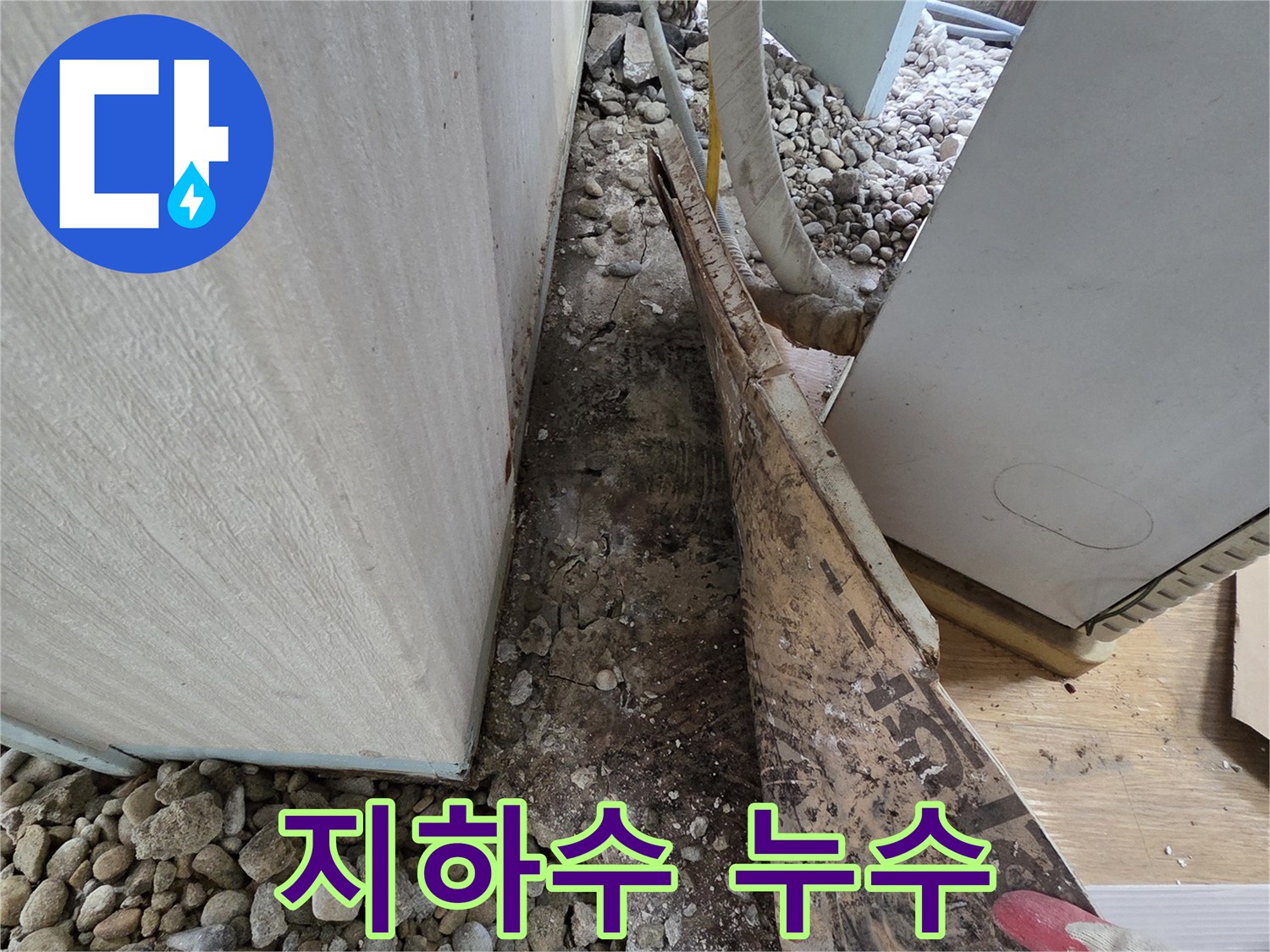 서초구 서초2동 누수 - 석축 주변 지하수 유입으로 인한 습기 누수 발생