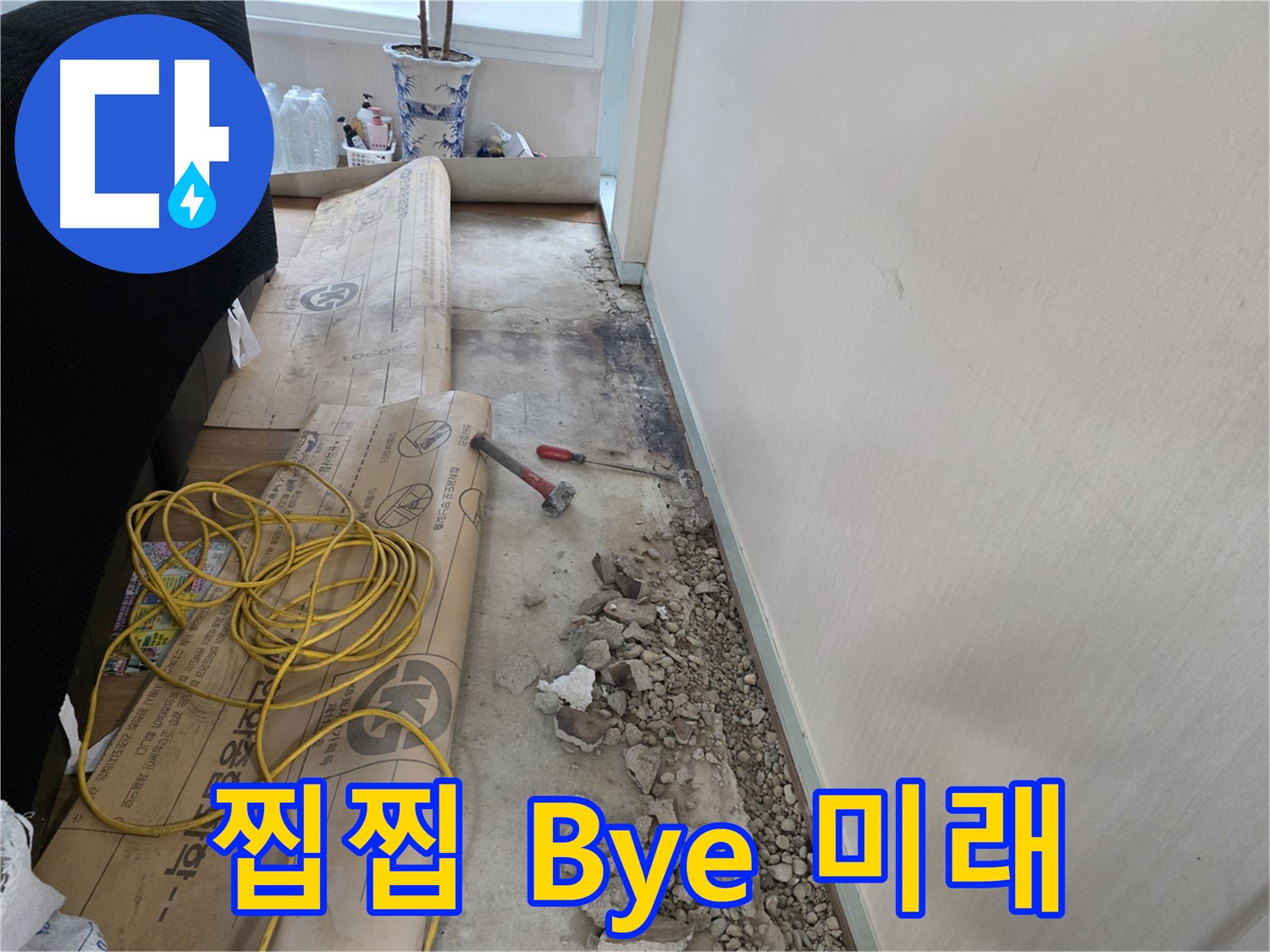 서초구 서초2동 누수 - 찝찝함은 이제 Bye, 뽀송한 미래 Hello
