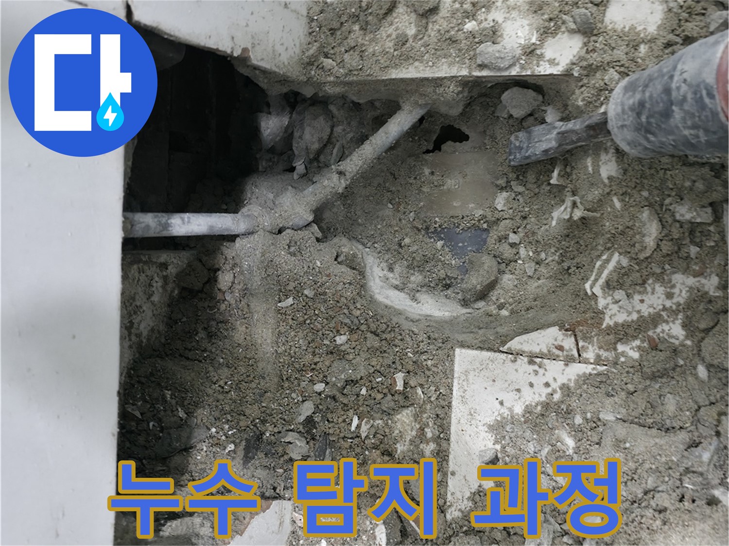 서초구 명달로4길 누수 - 바닥 파쇄로 누수 원인 탐색