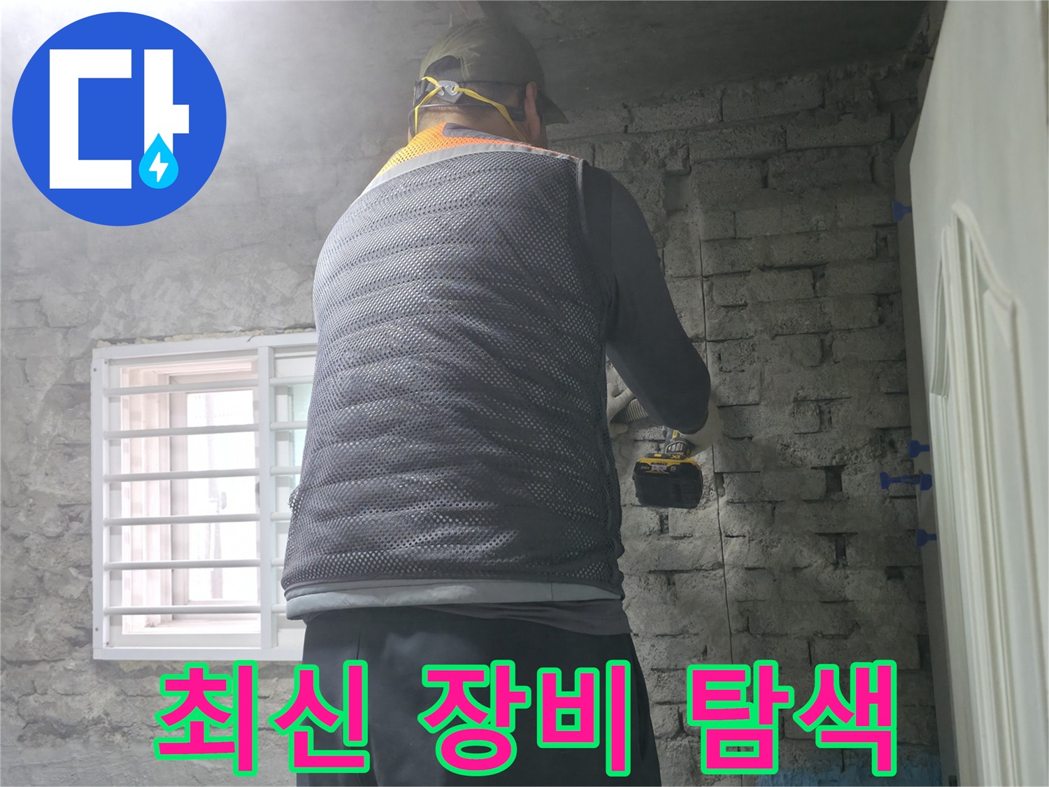 서초구 서초2동 누수 - 최신 장비로 벽 누수 정확한 위치를 탐색합니다.