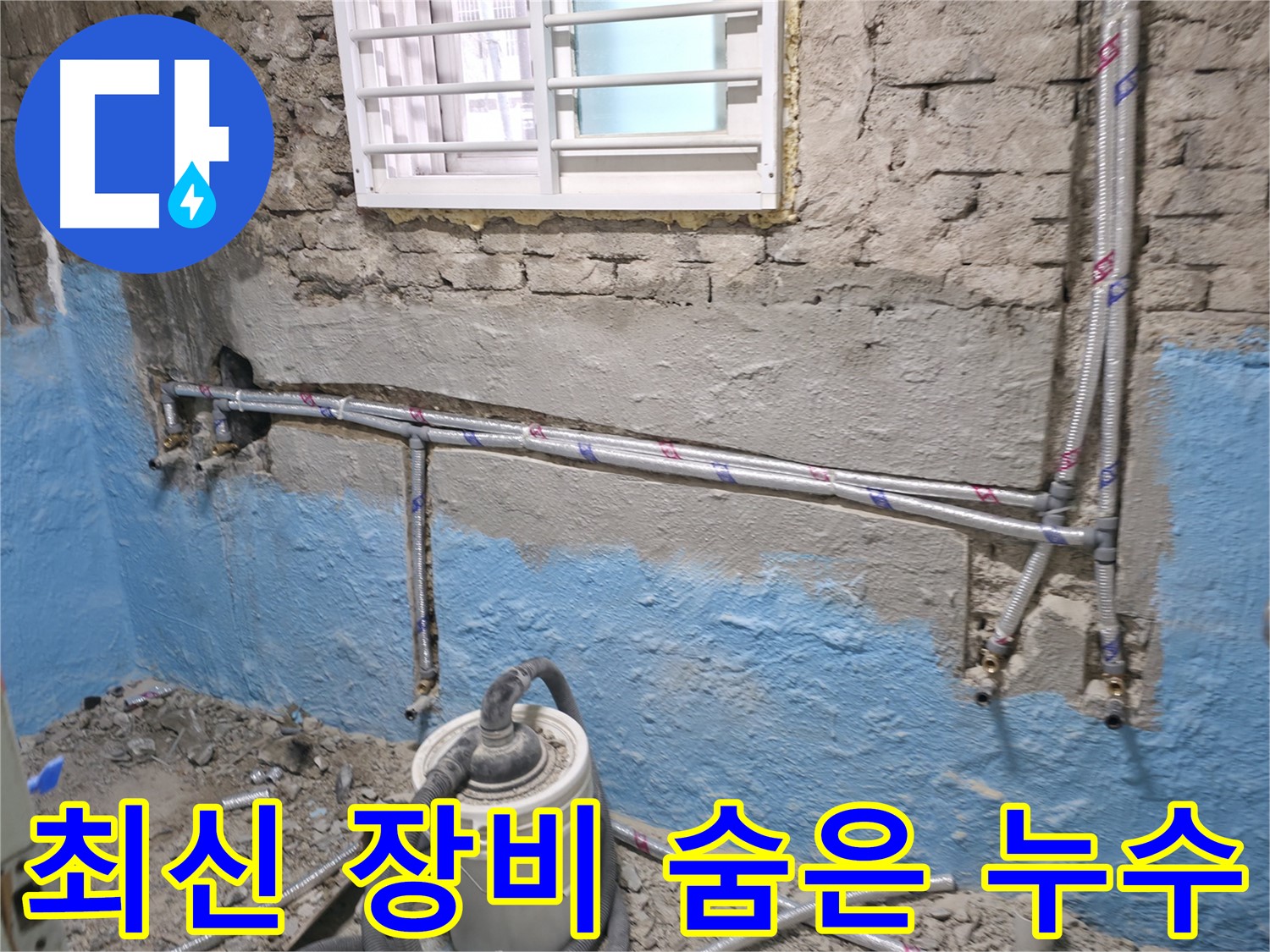 서초구 서초2동 누수 - 최신 장비로 숨겨진 누수까지 정확하게 찾아드립니다 - 과학적인 누수 탐지
