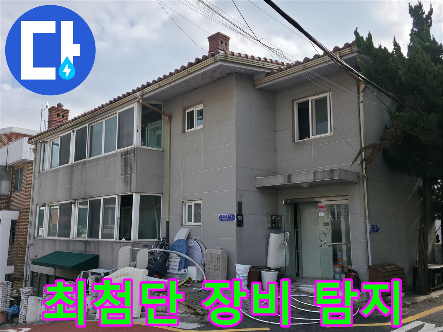 서초구 서초2동 누수 - 최첨단 누수 탐지 장비를 사용하여 정확하게 누수 지점을 찾아냅니다.