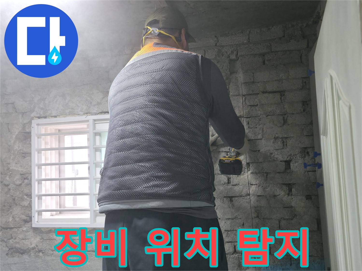 벽 속 누수 탐색 - 벽 속에 숨어있는 누수 지점을 꼼꼼하게 탐색하고 있습니다.