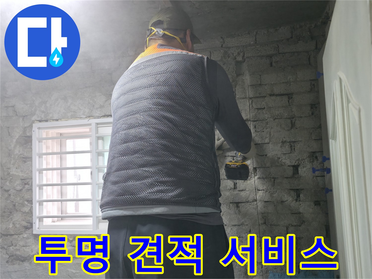벽 속 누수 해결 - 벽 속에 숨어있는 누수 문제를 해결하고 있습니다.