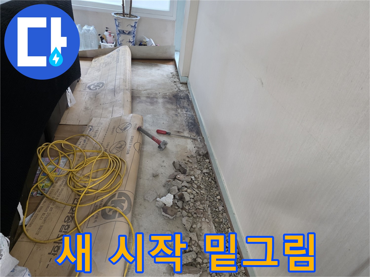 서초구 서초2동 누수 해결 - 새로운 시작을 위한 밑그림