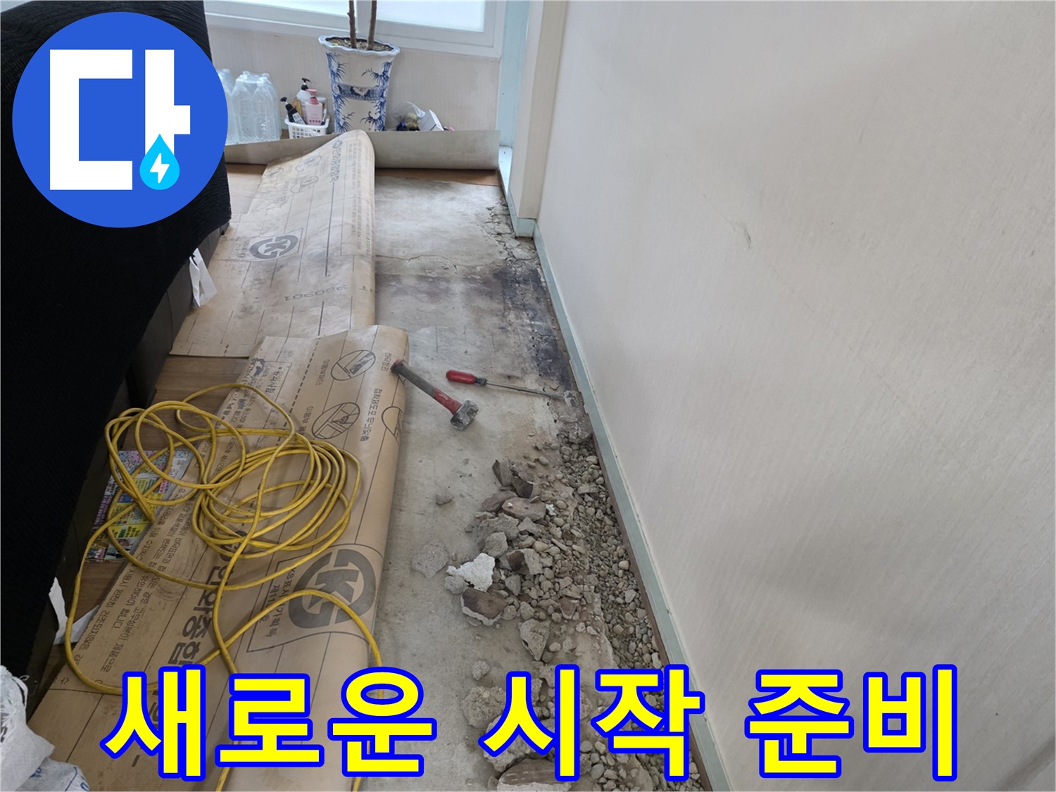 방배동 누수 - 누수 흔적을 발견하고 본격적인 누수 공사를 시작하는 모습