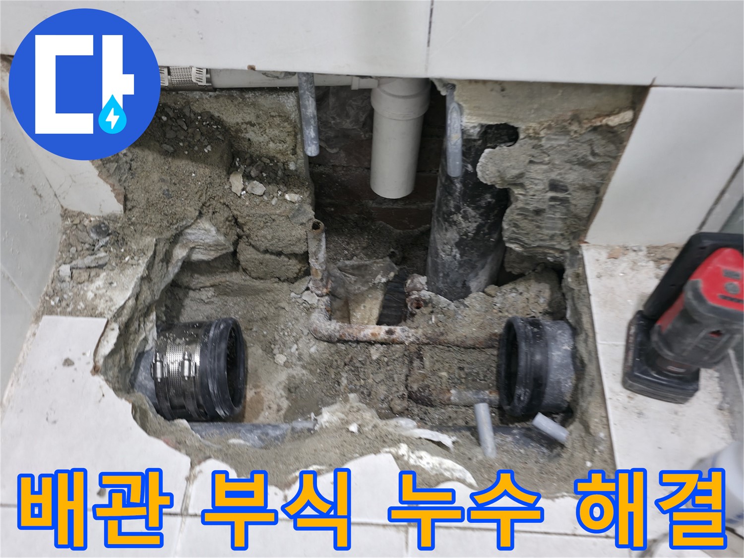 서초2동 누수 - 노후 배관 교체로 누수를 확실하게 방지합니다 - 미리미리 예방하세요!