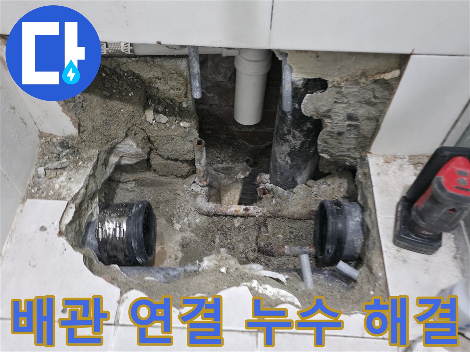 서초2동 누수 - 욕실 누수, 배관 연결 부위 누수, 조임 상태 확인 및 보강 - 꼼꼼하게 확인!