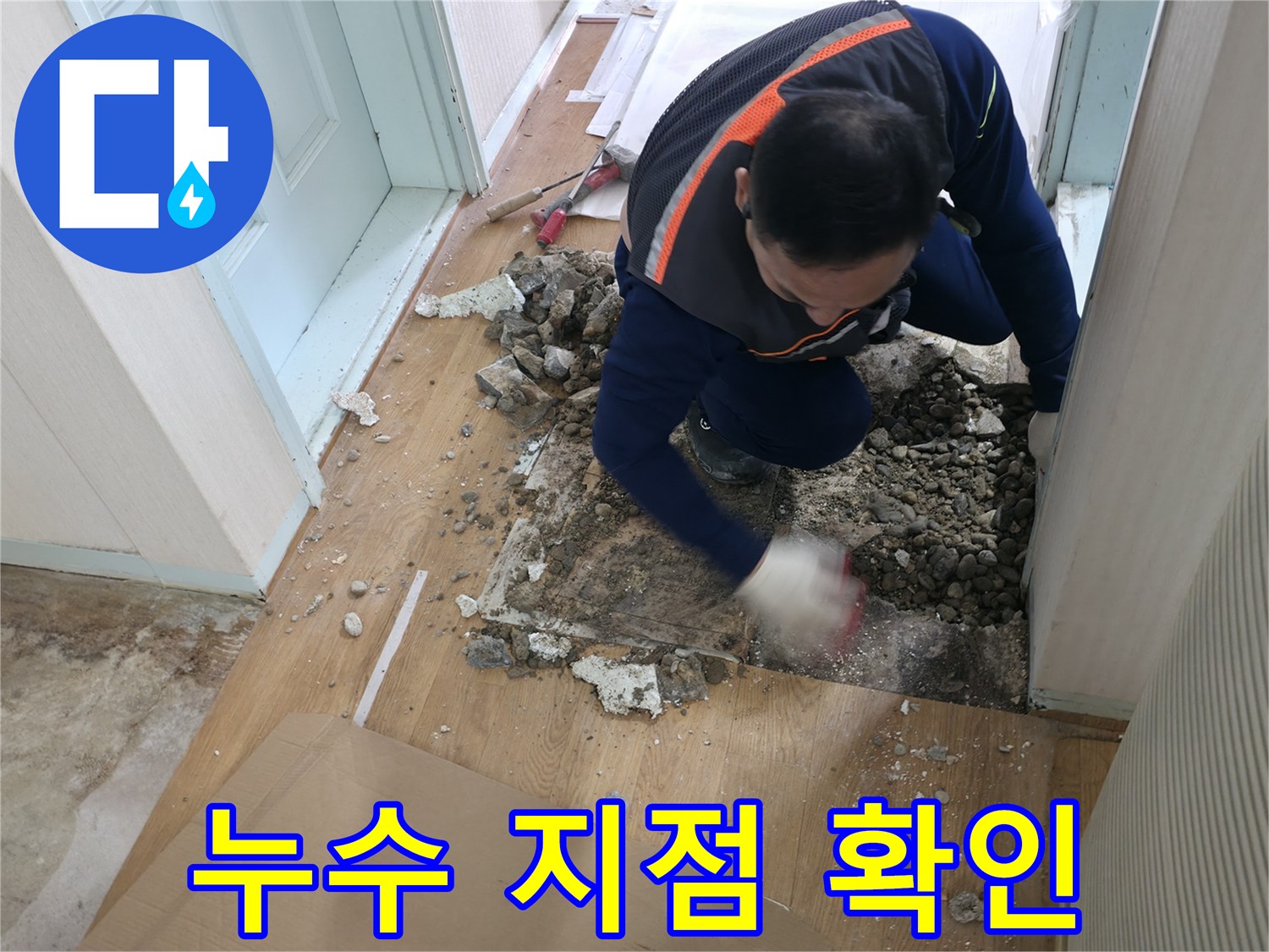 서초구 서초2동 누수 현장 - 누수 지점을 확인하고 있는 전문가의 모습입니다.