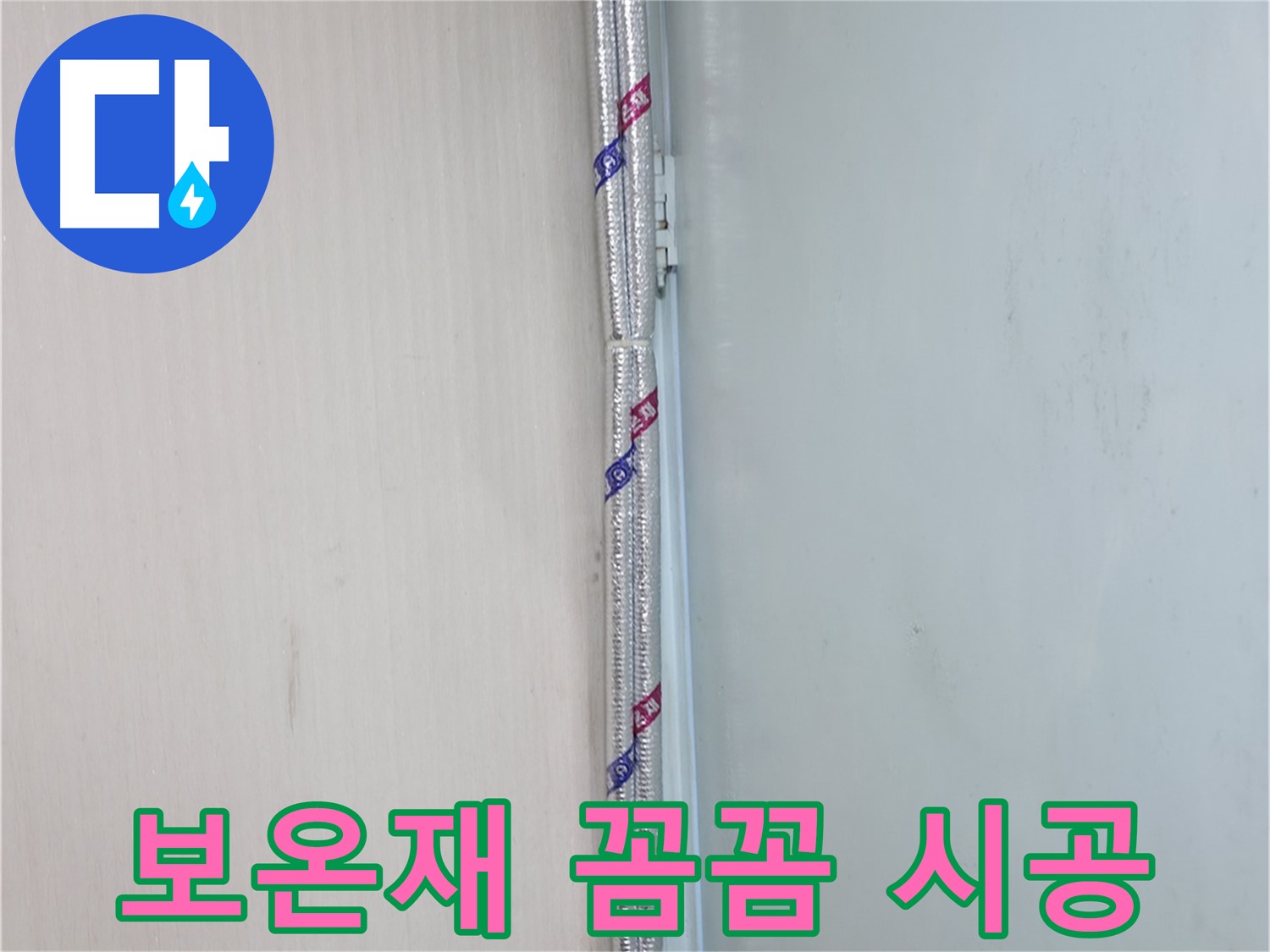 서초구 서초2동 누수 현장 - 보온재를 꼼꼼하게 시공하여 결로를 완벽하게 차단합니다.