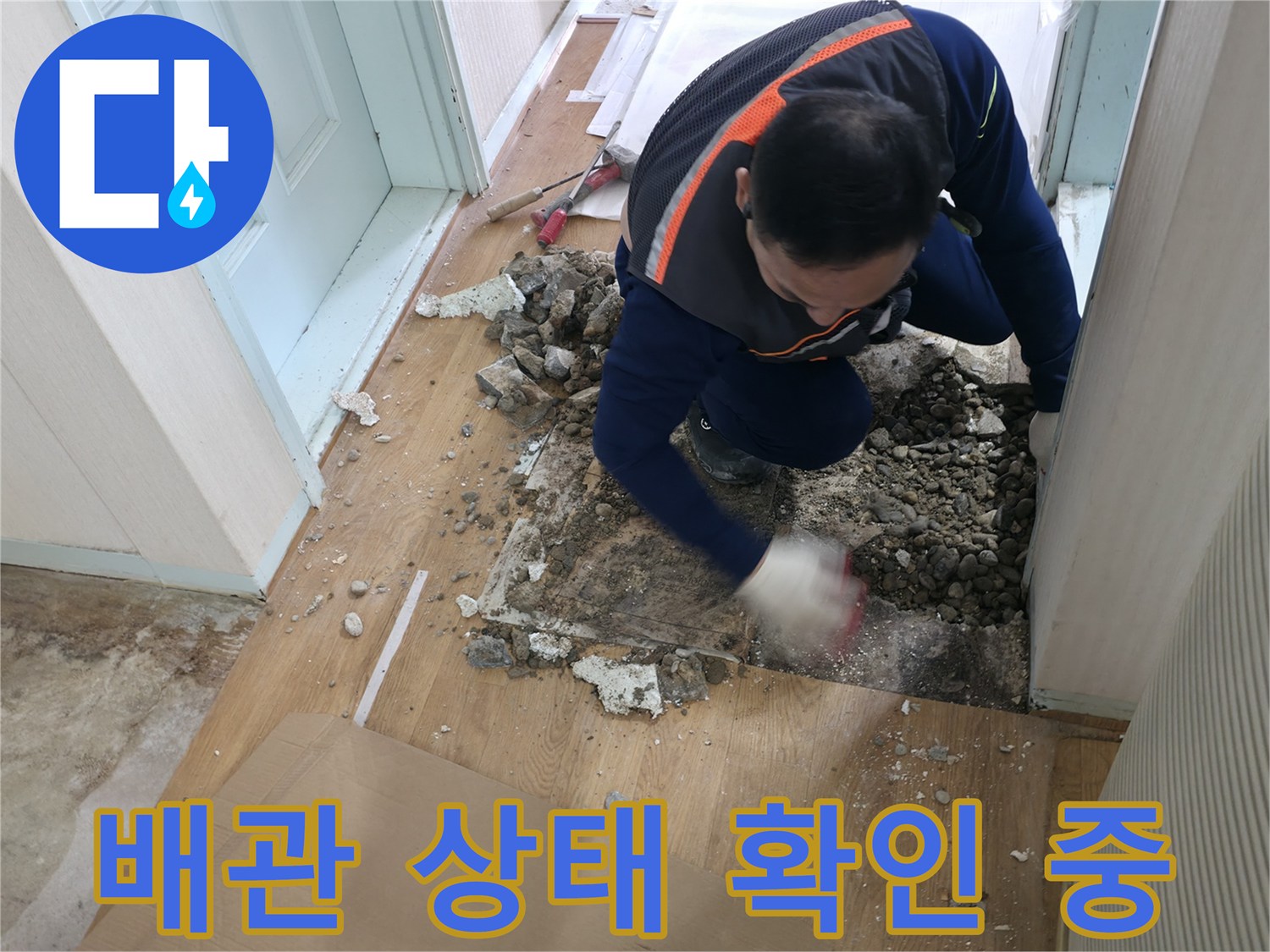 서초구 서초2동 누수 현장 - 오래된 배관의 상태를 꼼꼼하게 확인하고 있습니다.