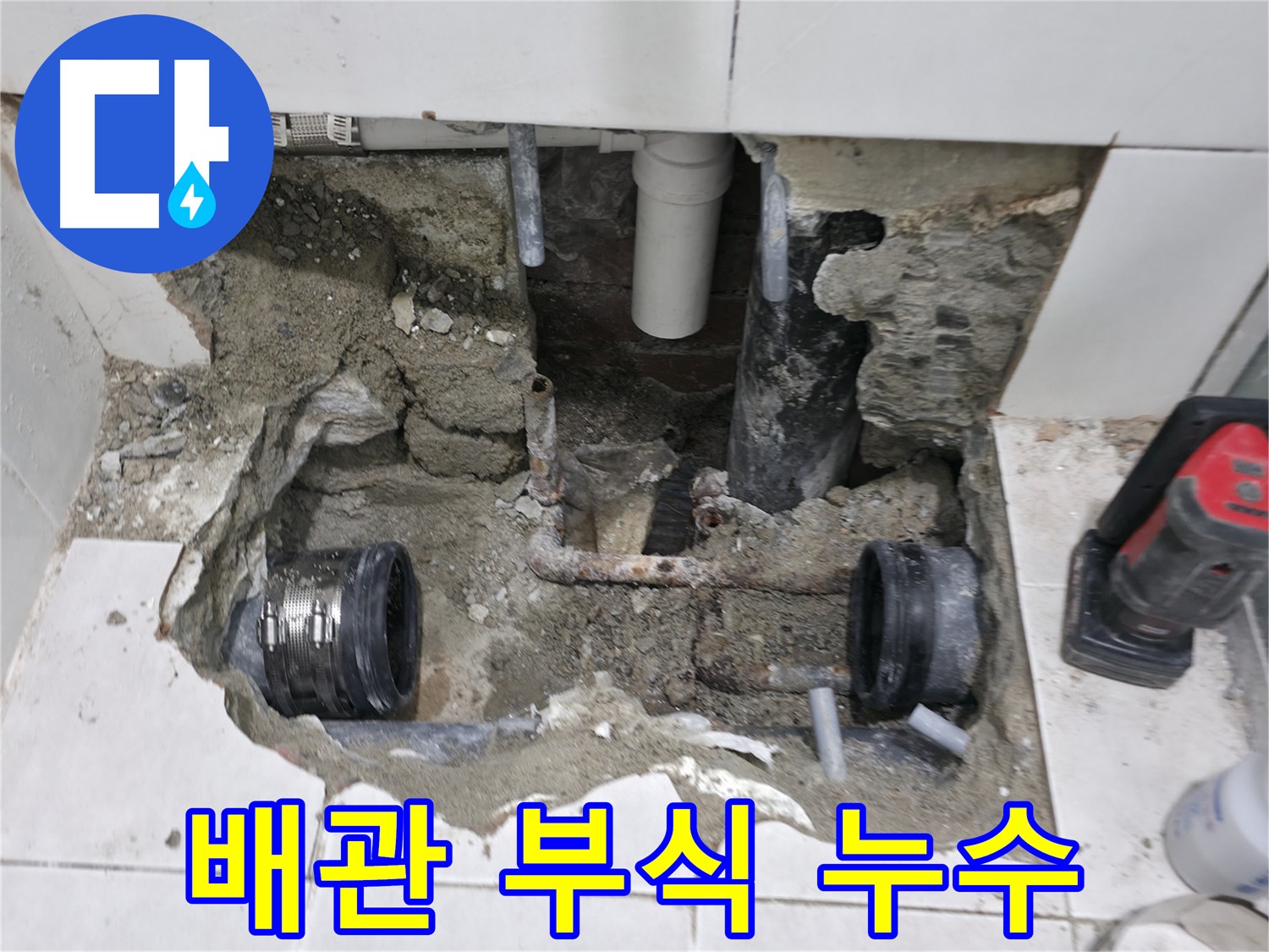 서초구 서초2동 누수 현장 - 오래된 아파트에서 발생한 배관 연결 부위 부식 문제를 해결하고 깔끔하게 마무리된 모습입니다.