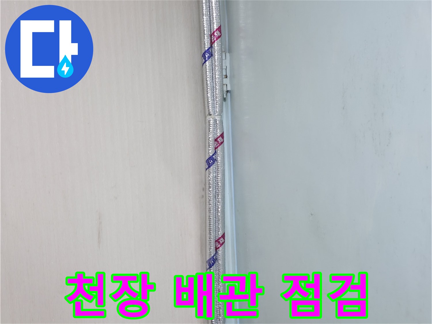 서초구 서초2동 누수 현장 - 천장 배관을 꼼꼼하게 점검하여 누수 원인을 파악합니다.