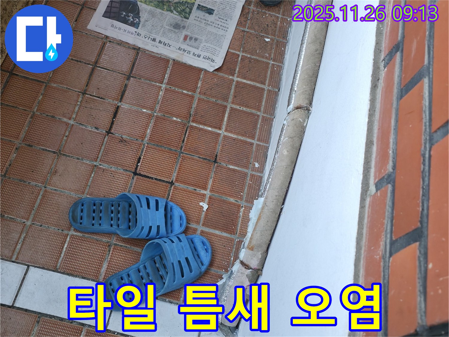 서초구 서초2동 누수 현장 - 타일 틈새 오염으로 인한 미관 저해 및 습기 문제
