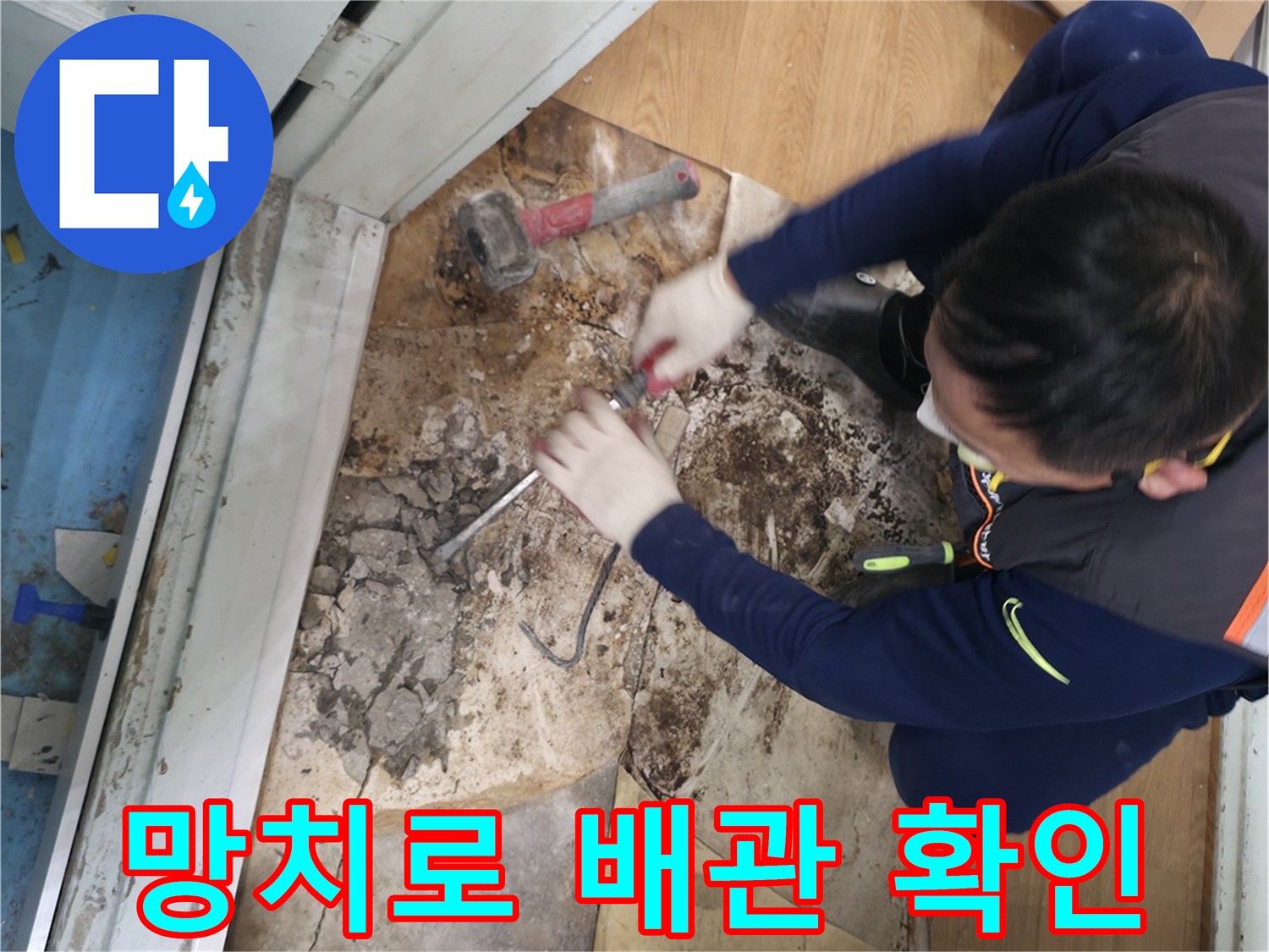 서초구 서초2동 명달로 - 망치를 사용하여 바닥을 깨고 배관 상태를 꼼꼼히 확인하는 모습입니다.