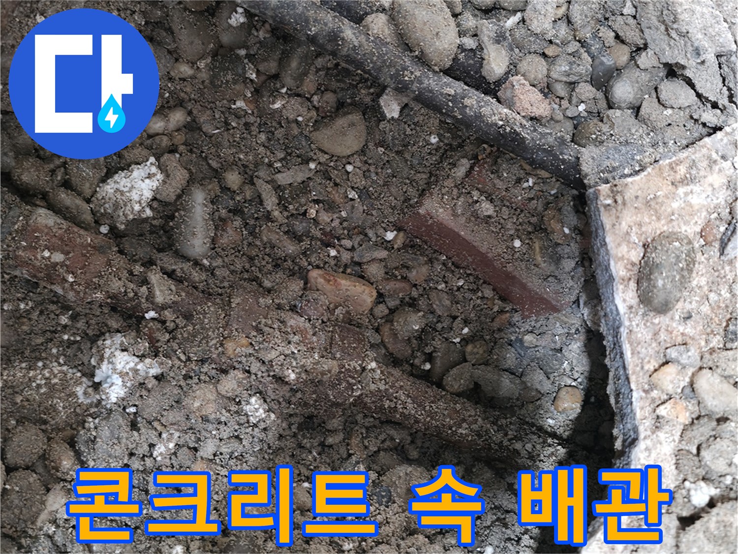 서초구 서초2동 명달로4길 50 건물 누수 - 콘크리트 속 숨은 배관