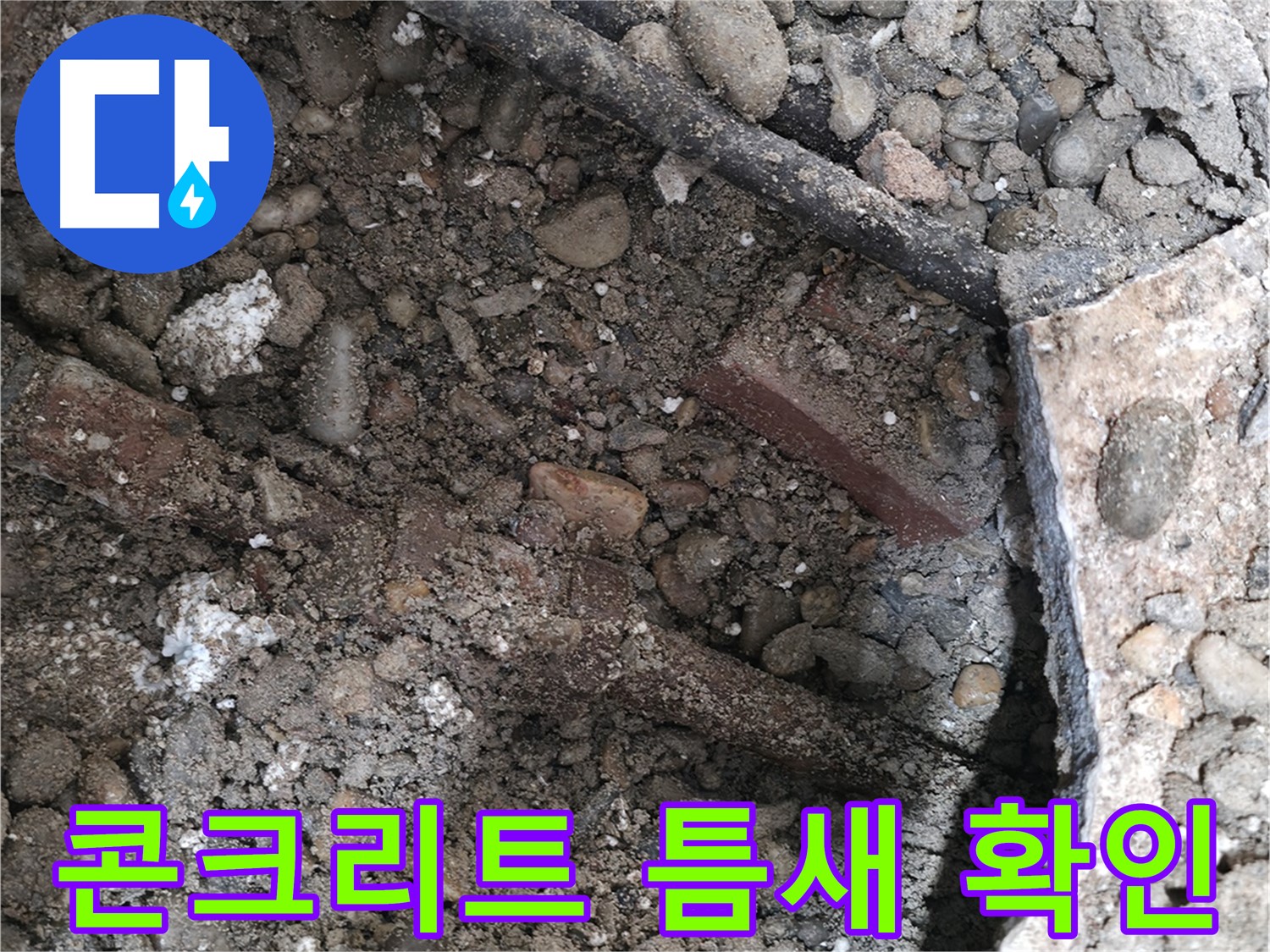 서초구 서초2동 명달로4길 50 건물 누수 - 콘크리트 틈새에서 누수 확인