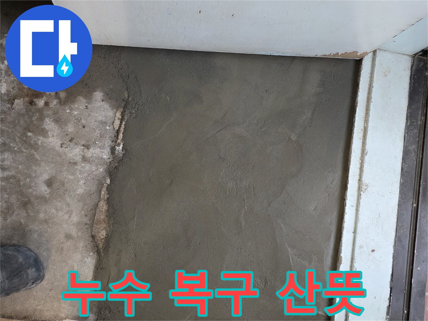 서초구 서초2동 명달로4길 50번지 누수 - 미장으로 완벽하게 복구! 산뜻한 공간으로 변신!