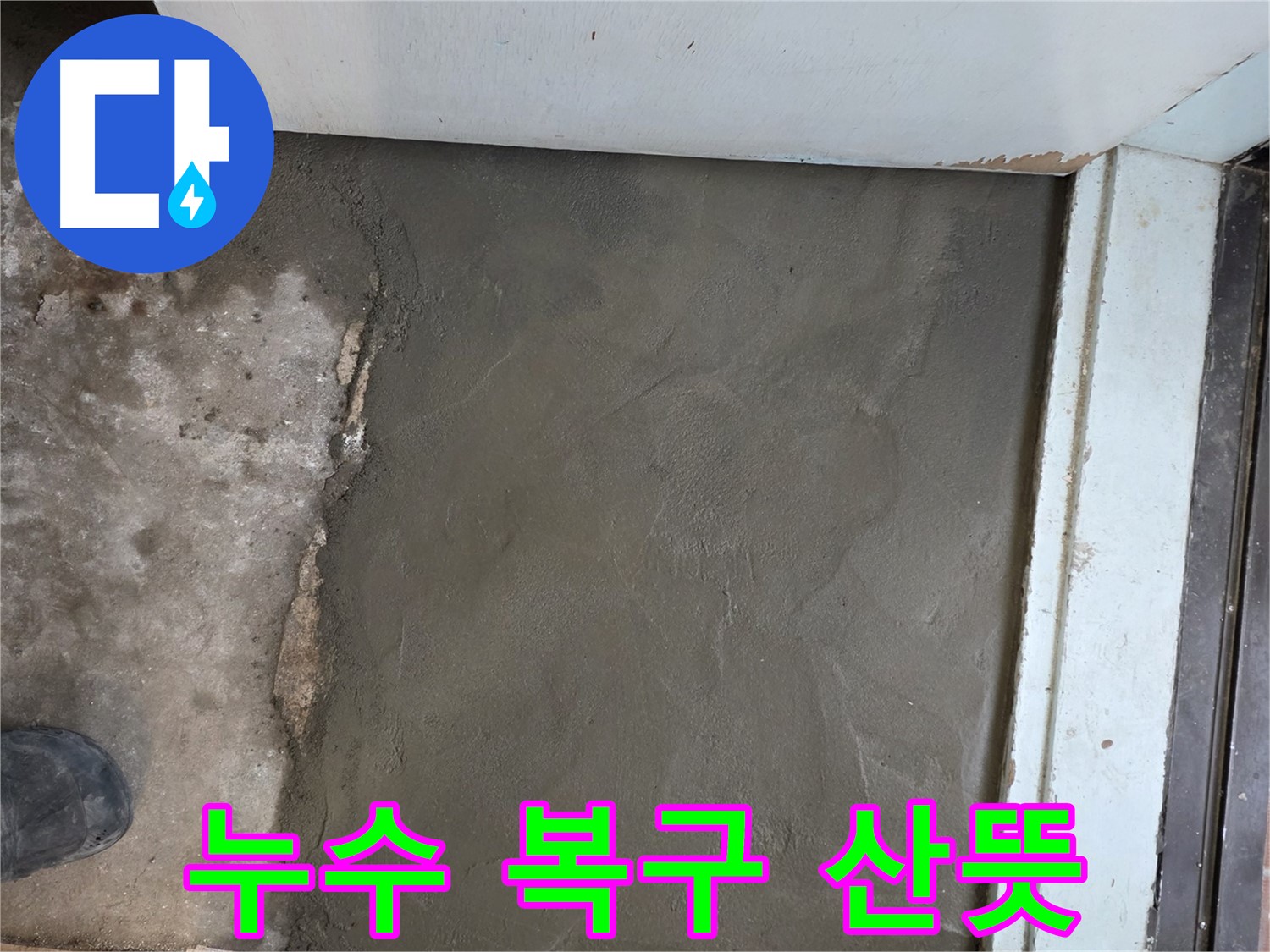 서초구 서초2동 명달로4길 50번지 누수, 미장으로 완벽하게 복구 - 산뜻한 변화를 느껴보세요!