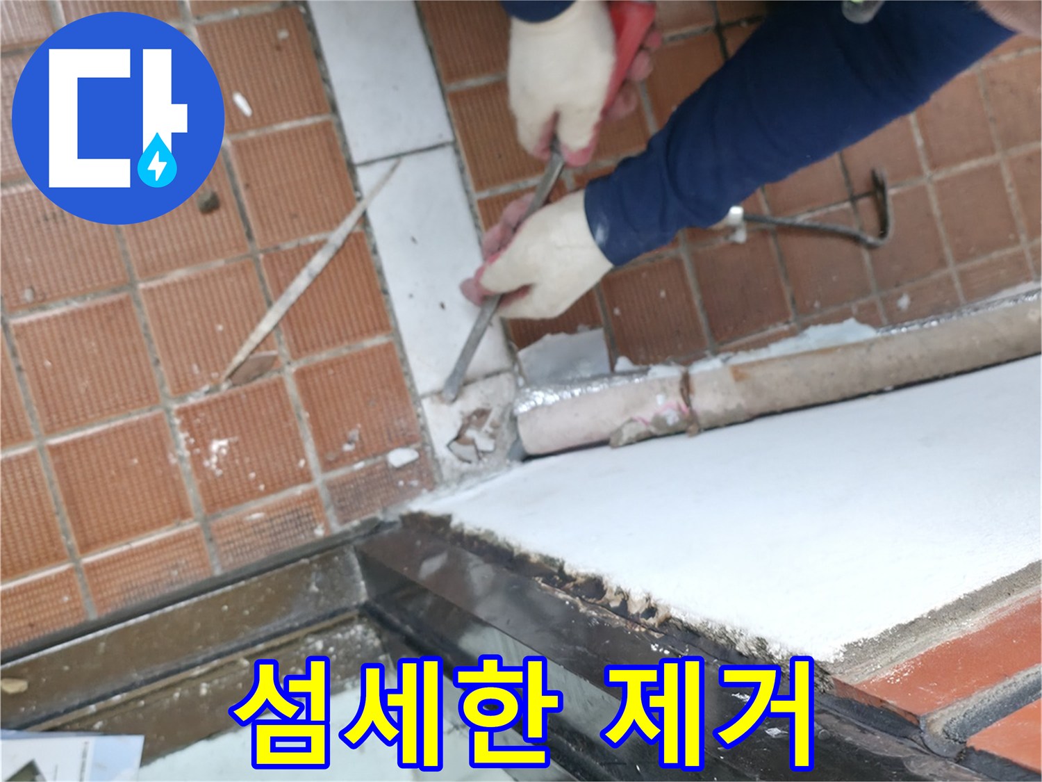 서초구 서초2동 명달로4길 - 꼼꼼한 타일 제거 작업, 섬세한 손길로 진행 중