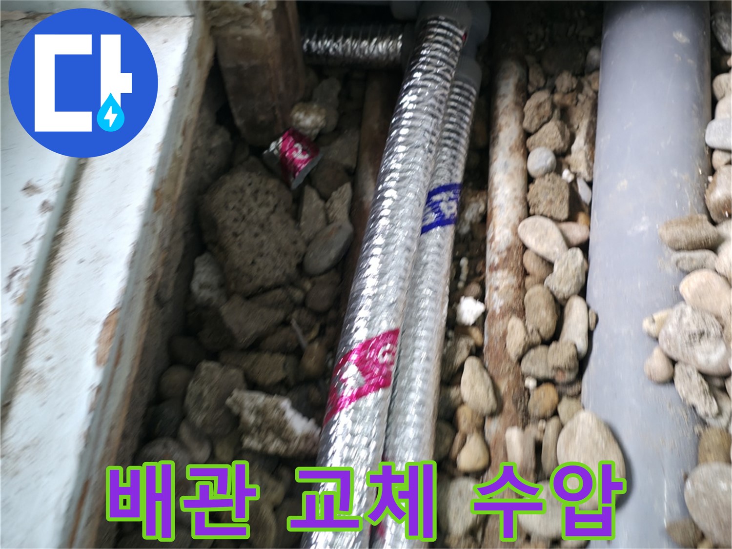 서초구 서초2동 명달로4길 누수 - 낡은 배관을 새 배관으로 교체하고 수압까지 올려드립니다.