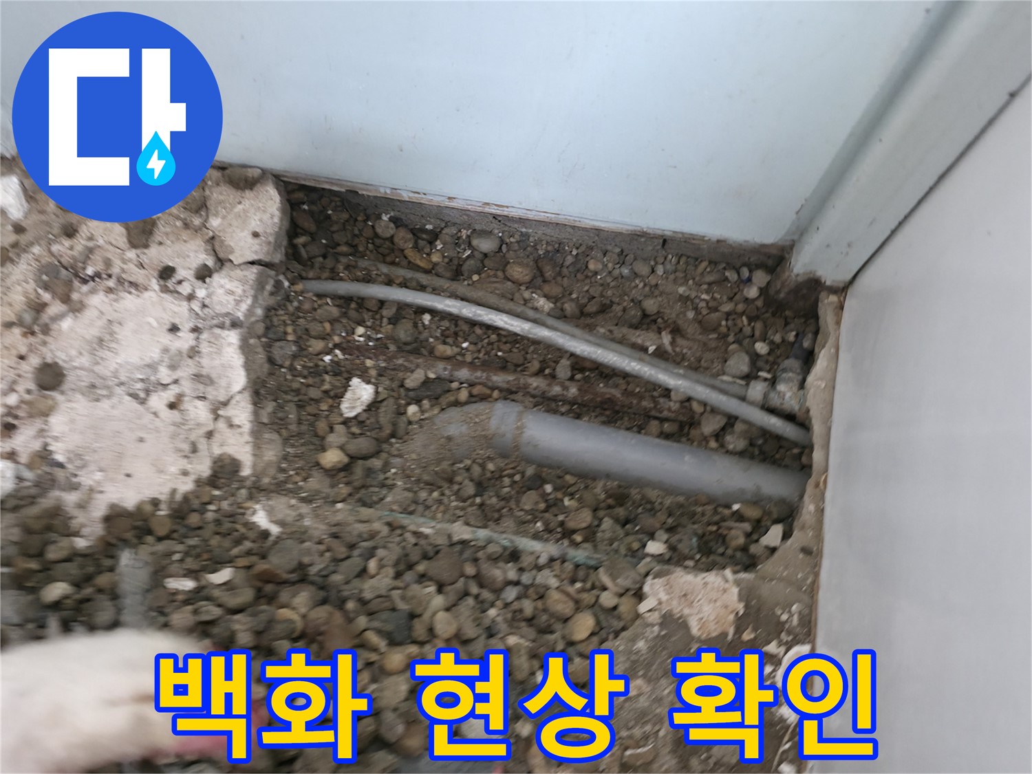 서초구 서초2동 명달로4길 누수 - 노출 배관의 연결 부위 주변 백화 현상을 확인합니다.
