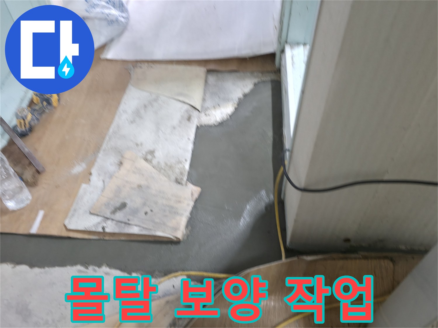 서초구 서초2동 명달로4길 누수 - 몰탈 시공 후 보양 작업으로 안전하게 보호