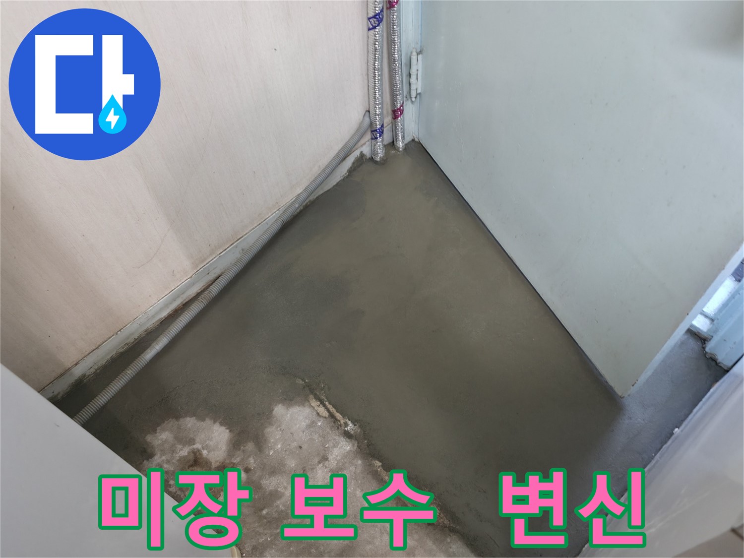 서초구 서초2동 명달로4길 누수 - 미장 보수로 완벽하게 변신한 벽면!