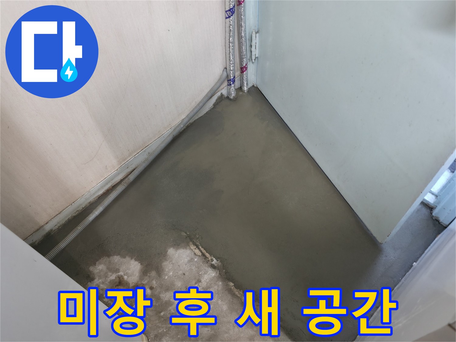 누수 해결 후 셀프 레벨링으로 튼튼하게 보수된 바닥 - 안심하고 오래오래 사용하세요!