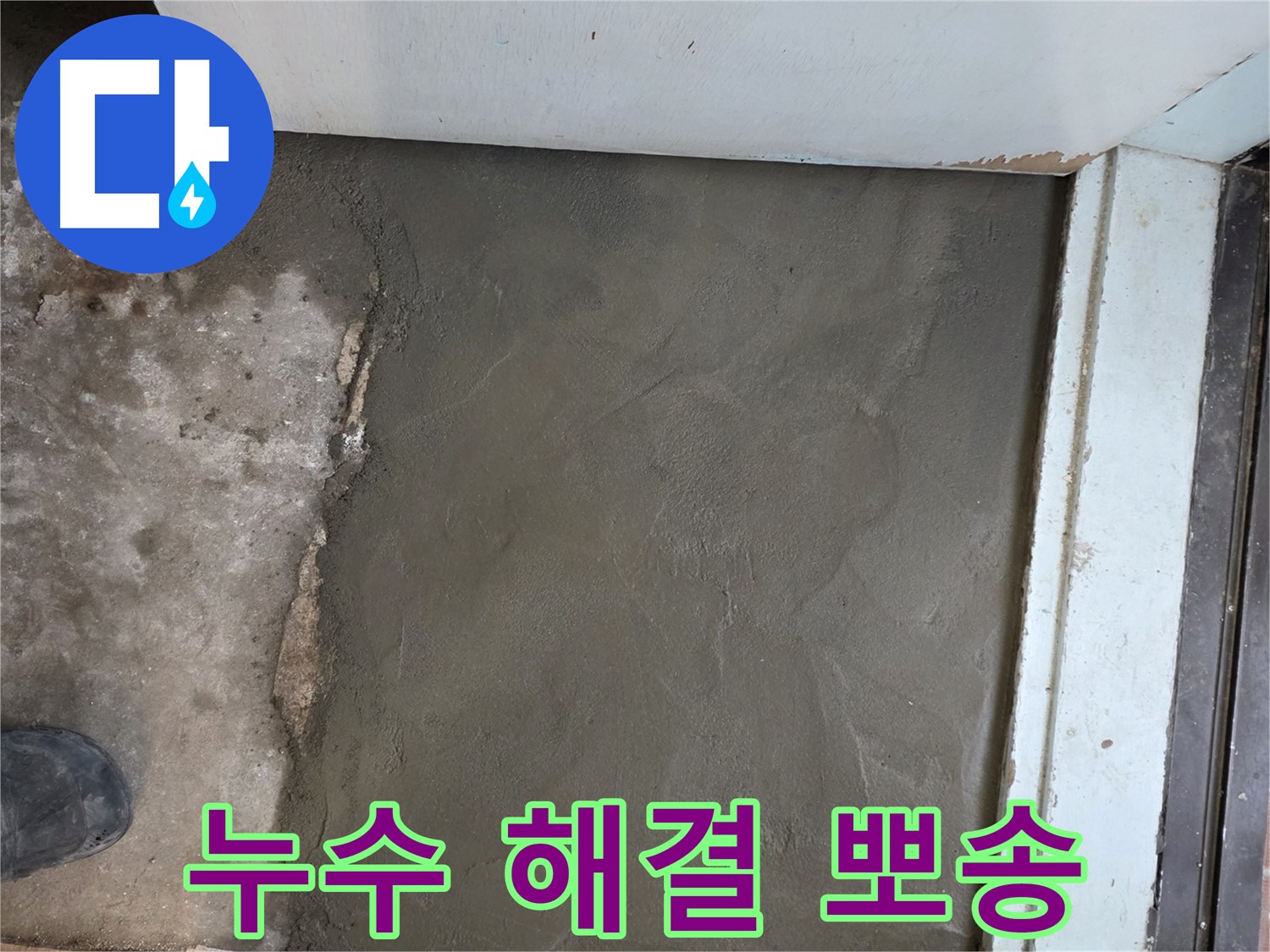 서초구 서초2동 명달로4길 누수, 미장으로 완벽하게 해결 - 뽀송뽀송한 마무리가 돋보입니다!