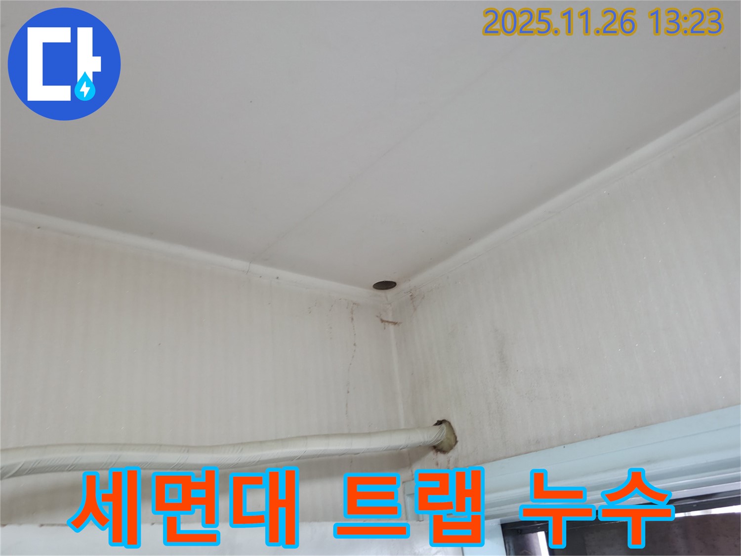 서초구 서초2동 명달로4길 누수 - 세면대 배수 트랩에서 물이 뚝뚝 떨어지는 누수 현상입니다.