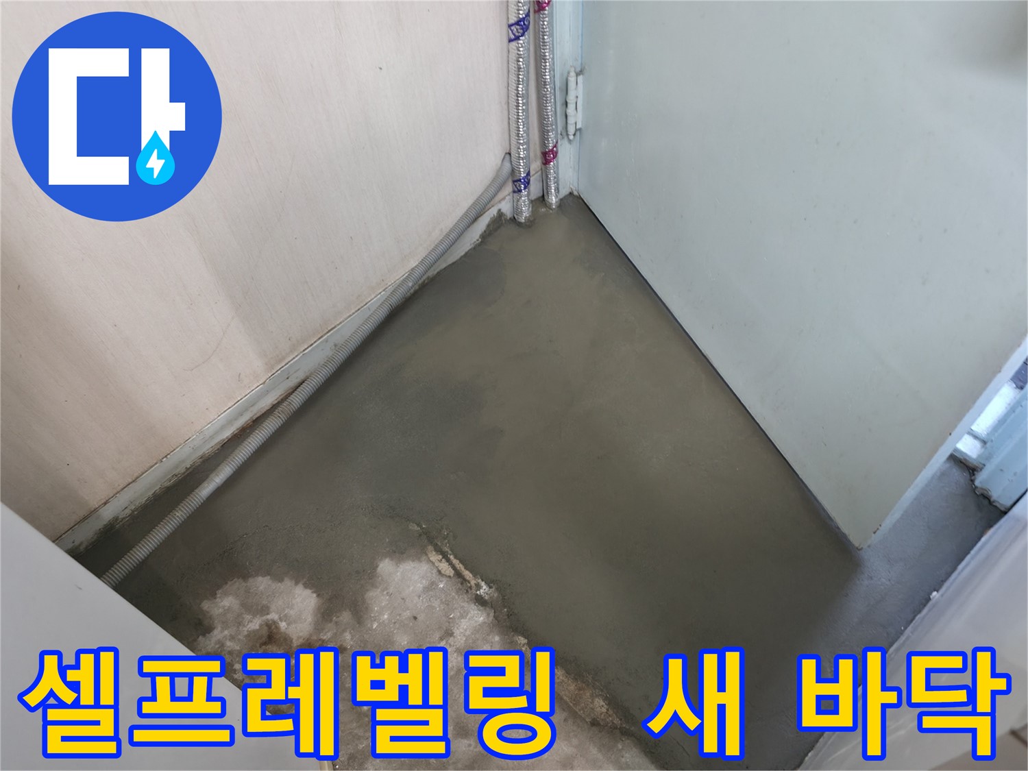 서초구 서초2동 명달로4길 누수 - 셀프레벨링으로 완벽한 새 바닥 완성!