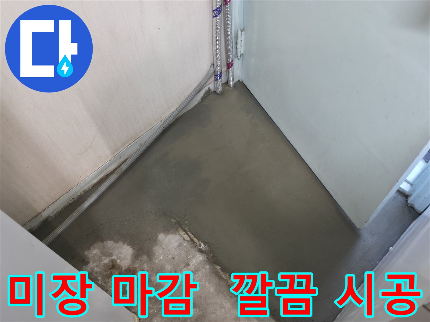 서초구 서초2동 명달로4길 누수 - 완벽한 미장으로 깔끔하게 마무리!