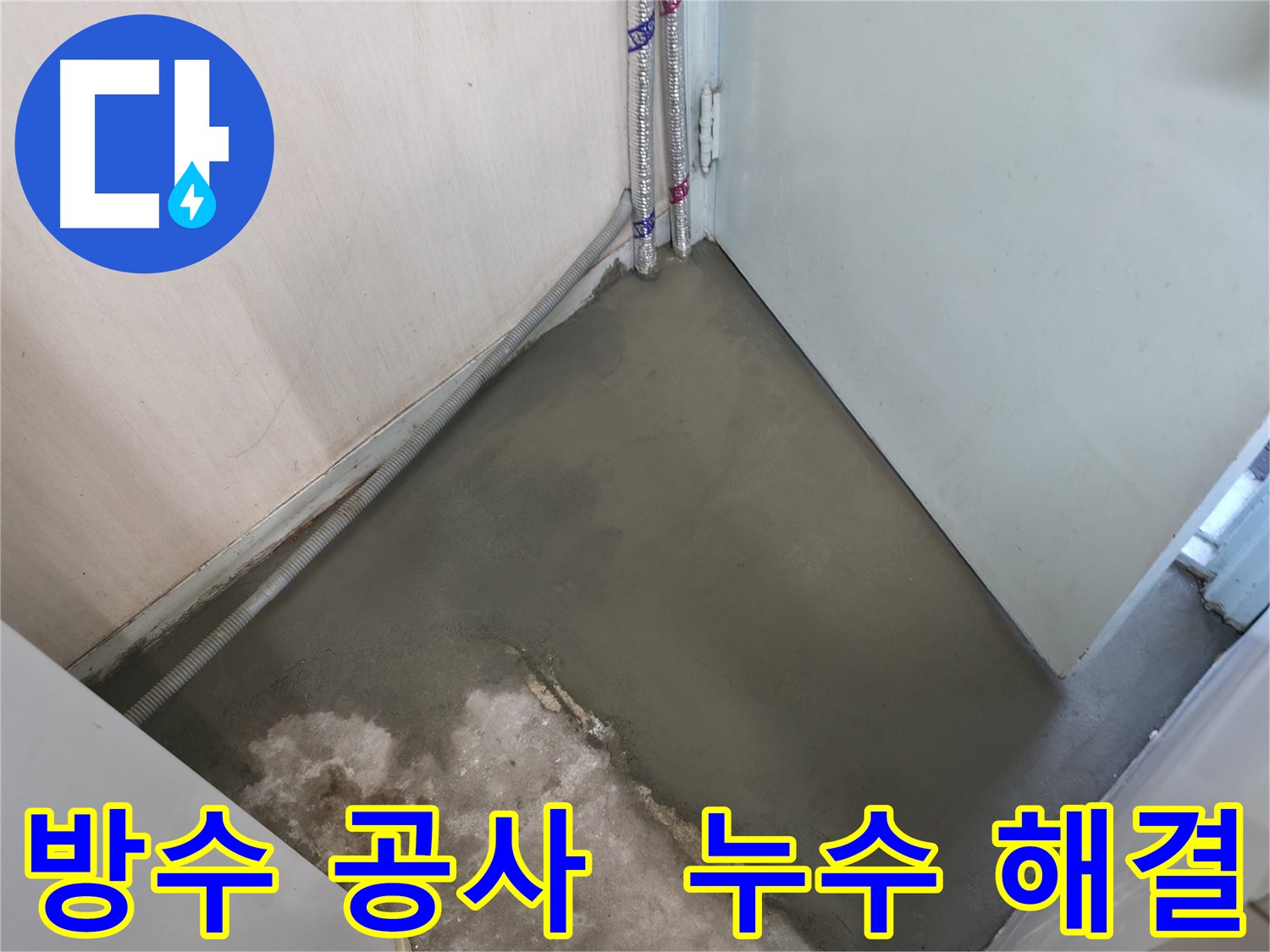 서초구 서초2동 명달로4길 누수 - 완벽한 방수 공사로 누수 해결!