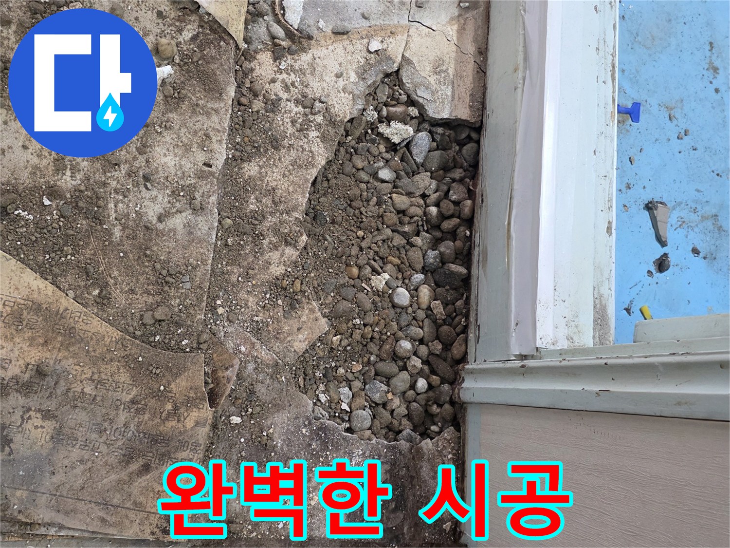서초구 서초2동 명달로4길 누수 - 자갈층 누수, 합리적인 견적, 완벽한 시공 약속!