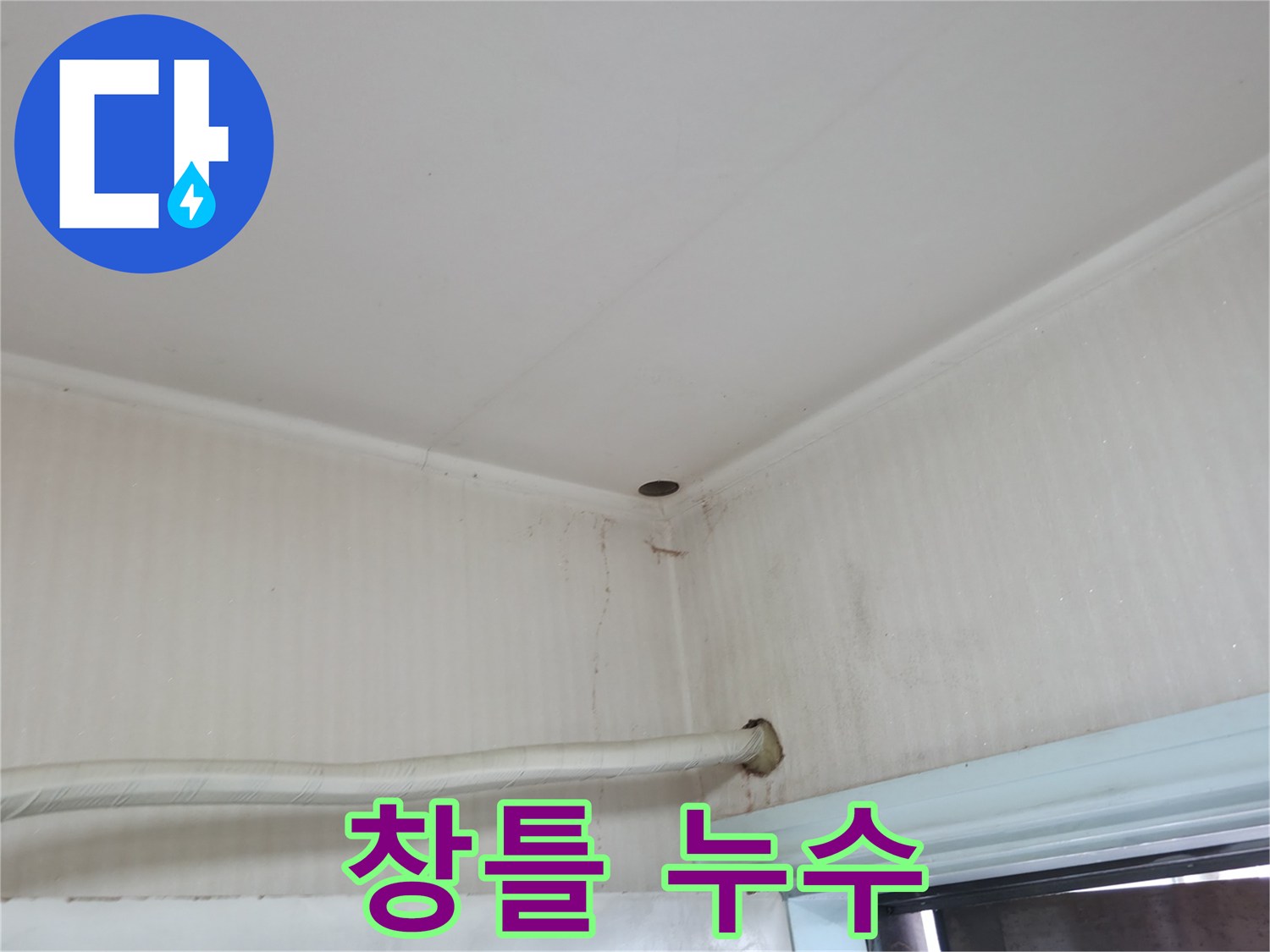 서초구 서초2동 명달로4길 누수 - 창틀 실리콘이 들떠 빗물이 침투할 수 있습니다.
