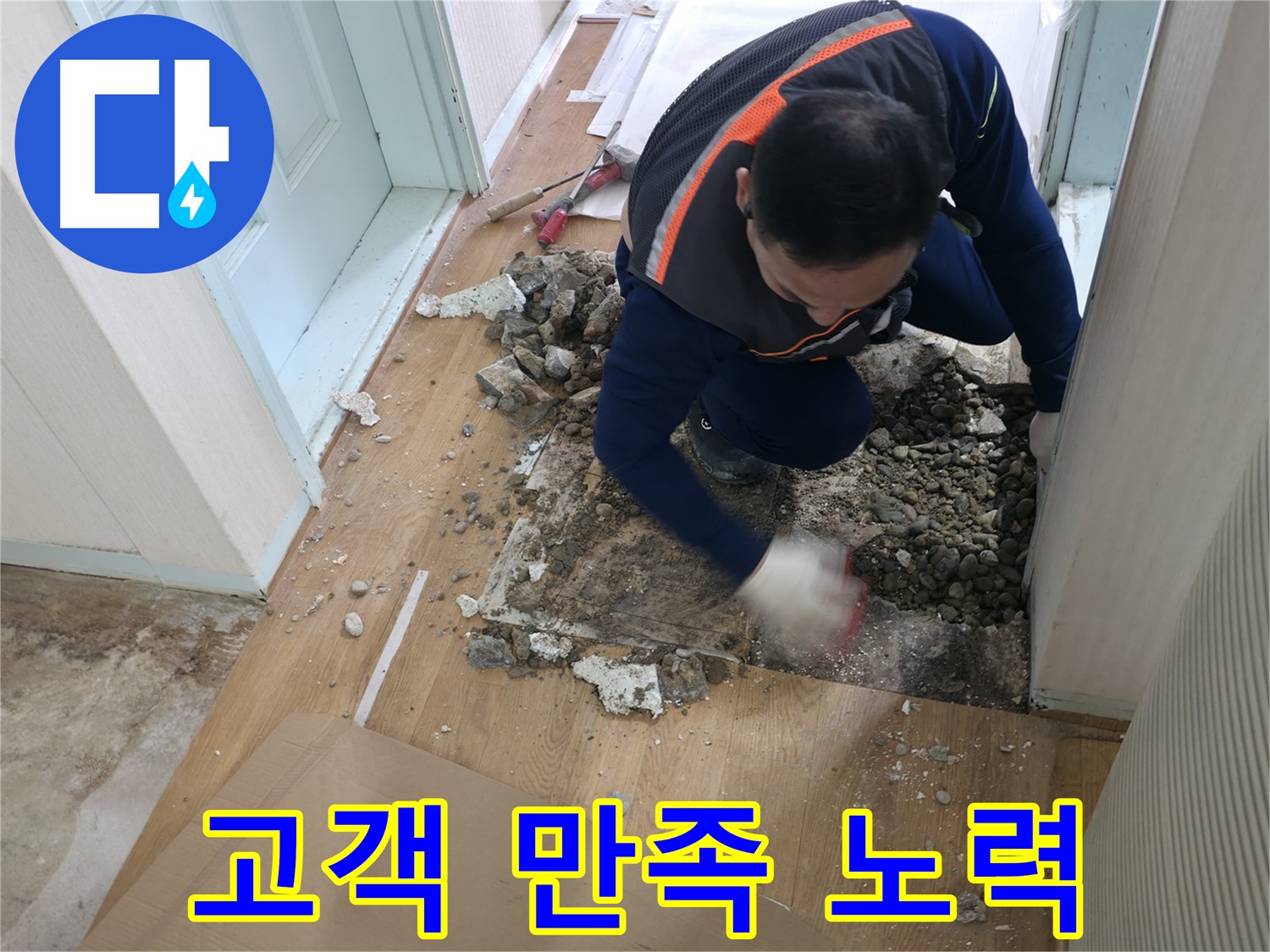 서초구 서초2동 명달로4길 누수 현장에서 고객 만족을 위해 최선을 다하는 모습 - 최고의 서비스로 보답하겠습니다!