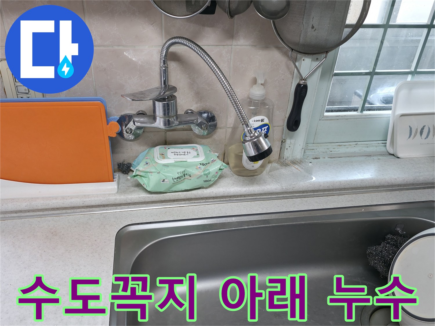 서초구 서초2동 명달로4길 수도꼭지 누수 - 수도꼭지 아래에서 물이 뚝뚝 떨어지는 모습