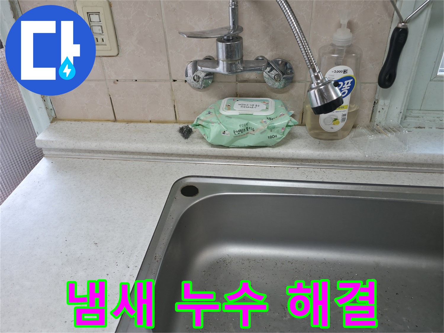 서초구 서초2동 명달로4길 싱크대 - 냄새와 누수 동시 해결