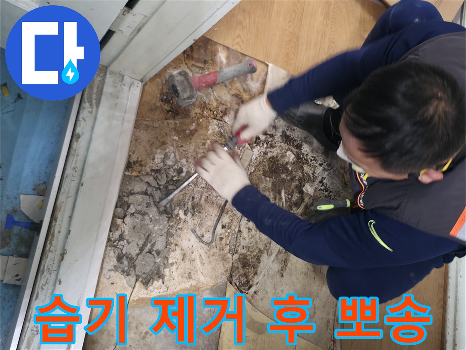 서초구 서초2동 명달로50 - 습기를 완벽하게 제거하고 뽀송뽀송해진 공간의 모습입니다.