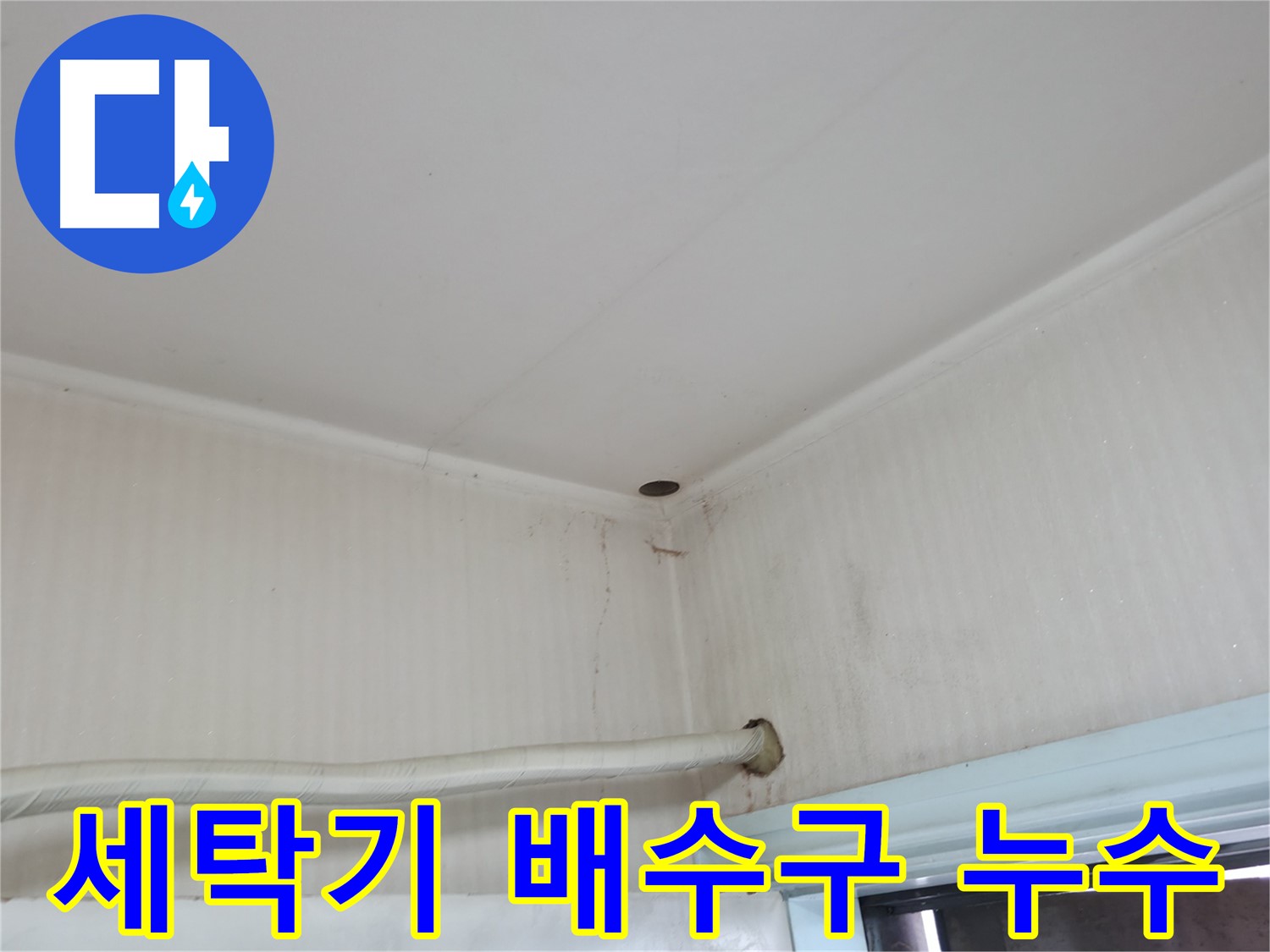 서초구 서초2동 세탁기 배수구 누수 - 아랫집 천장에 피해를 줄 수 있습니다!