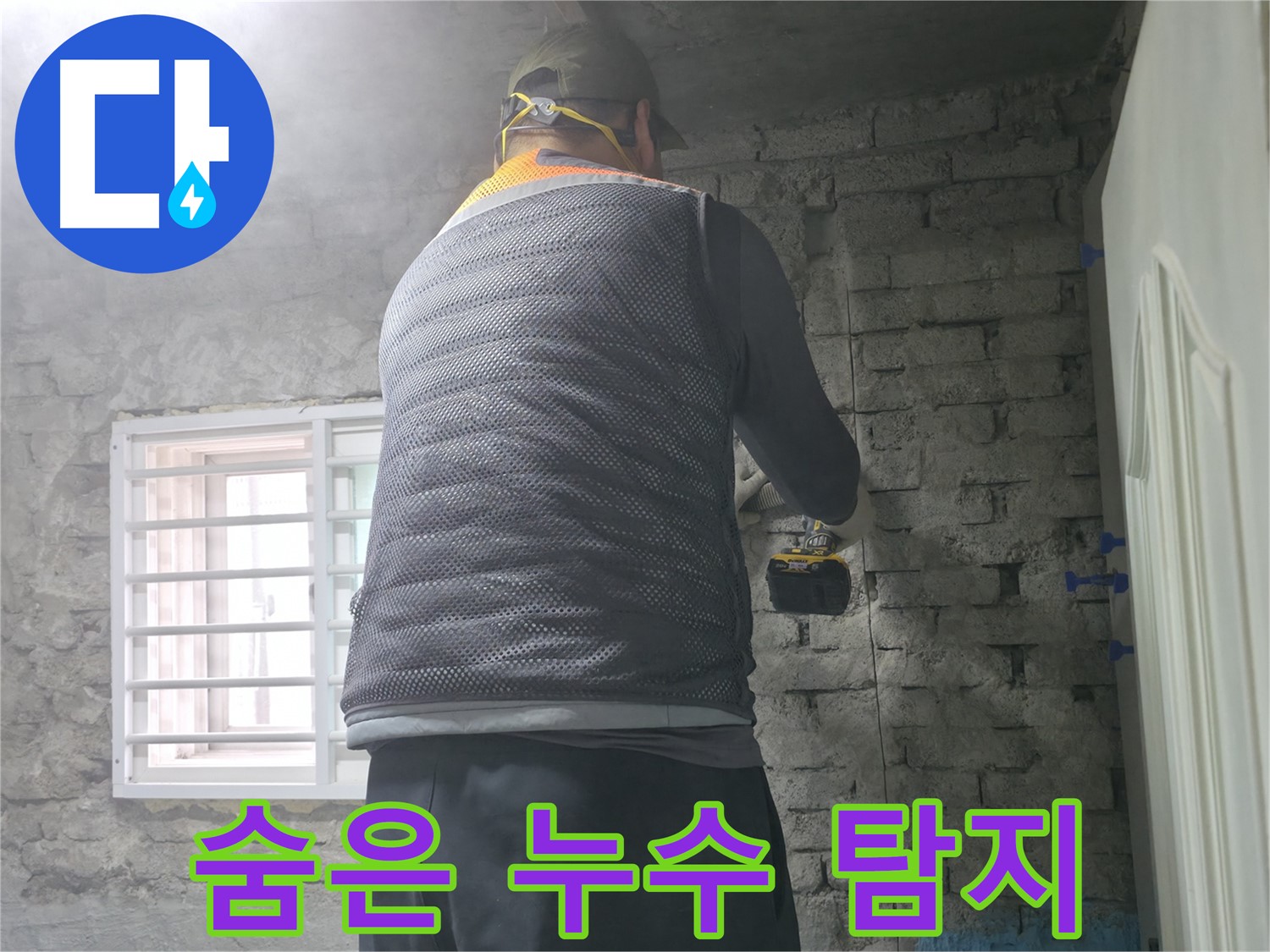 마무리 작업 진행 중 - 누수 해결 후 깔끔하게 마무리 작업을 진행하고 있습니다.