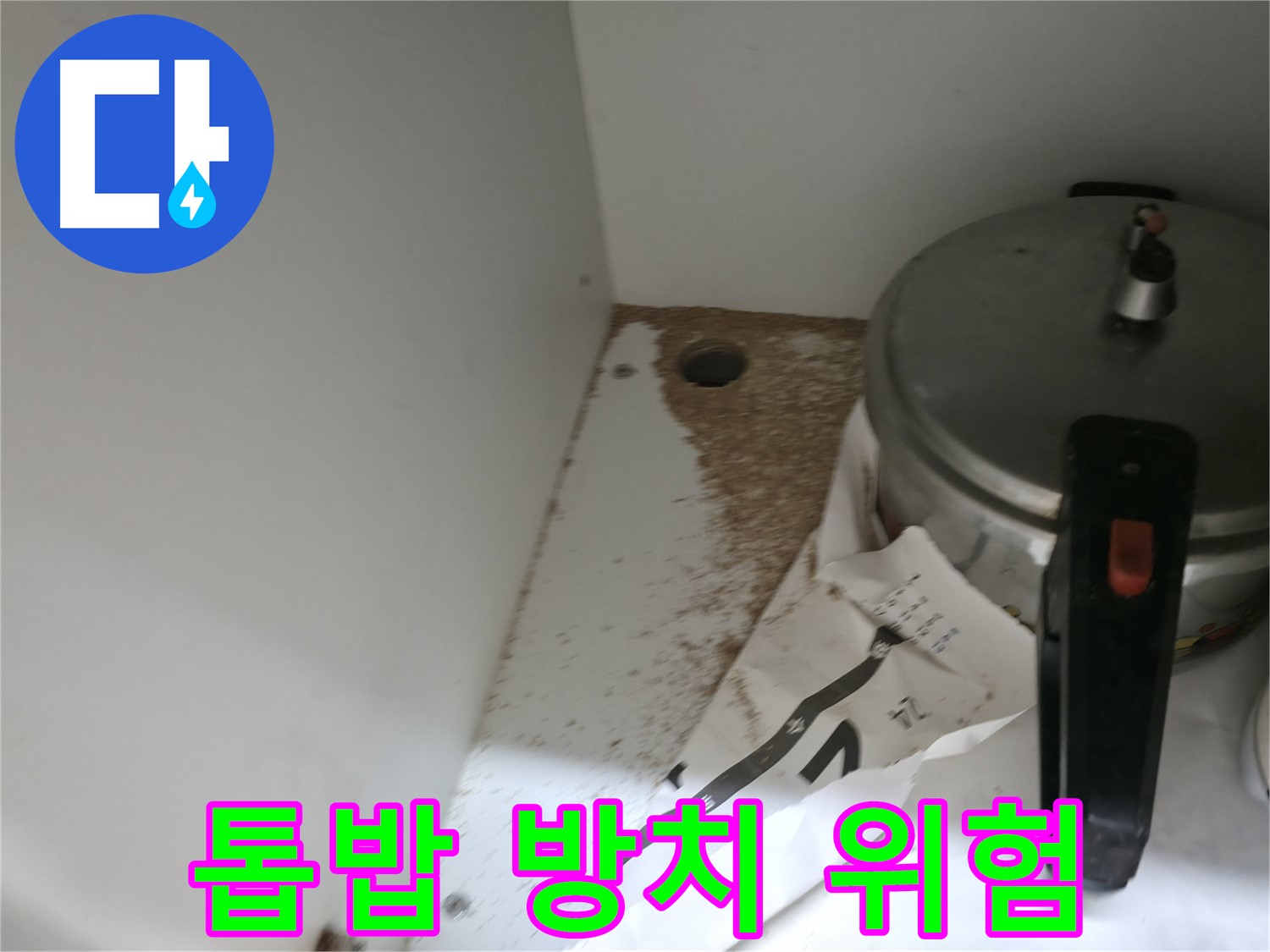서초구 서초2동 싱크대 누수 - 톱밥 방치 시 문제점 및 해결 방안