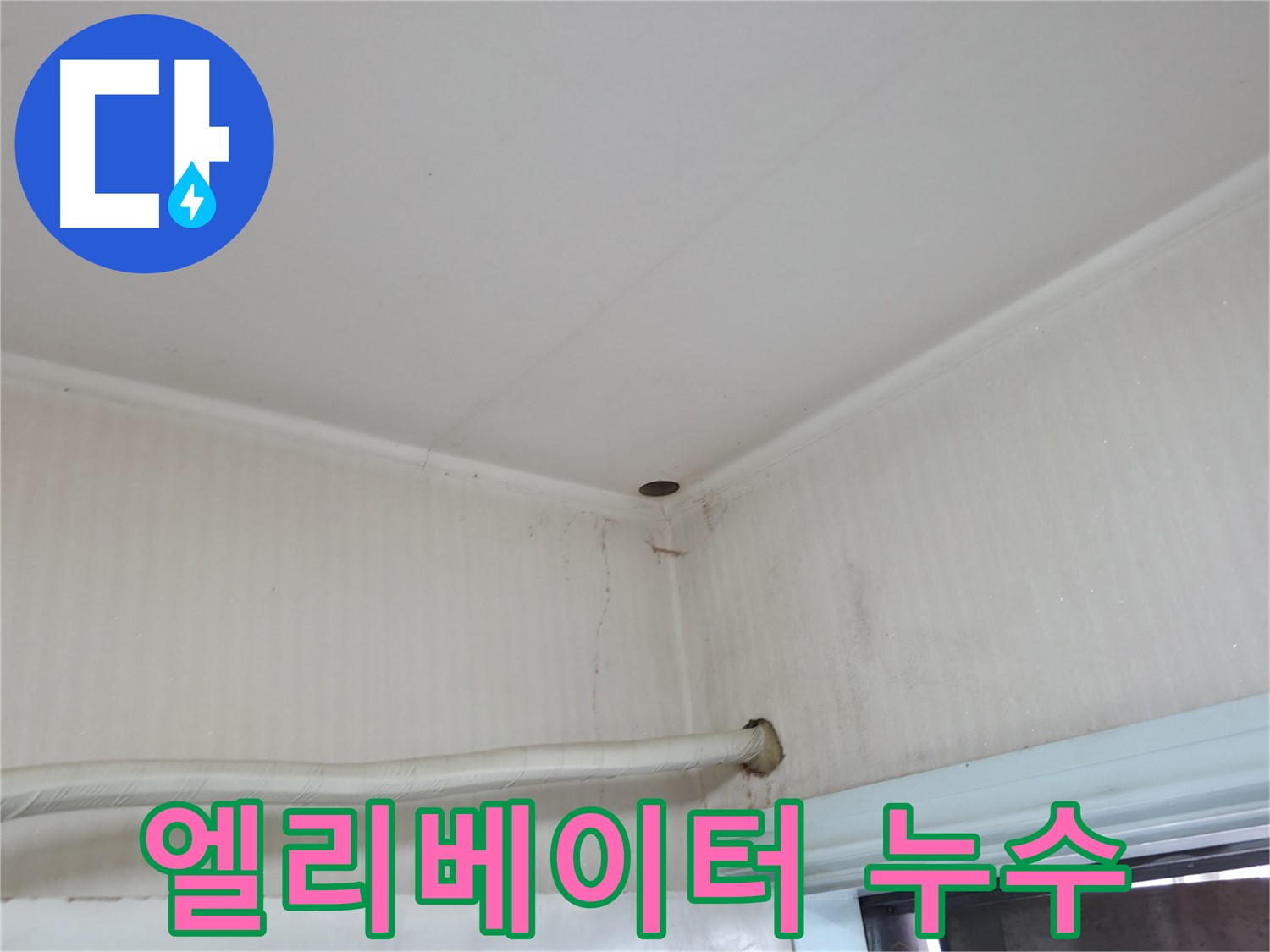 서초구 서초2동 누수 - 배관 연결부에 물방울이 맺혀 있다면 - 작은 누수라도 방심하지 마세요!