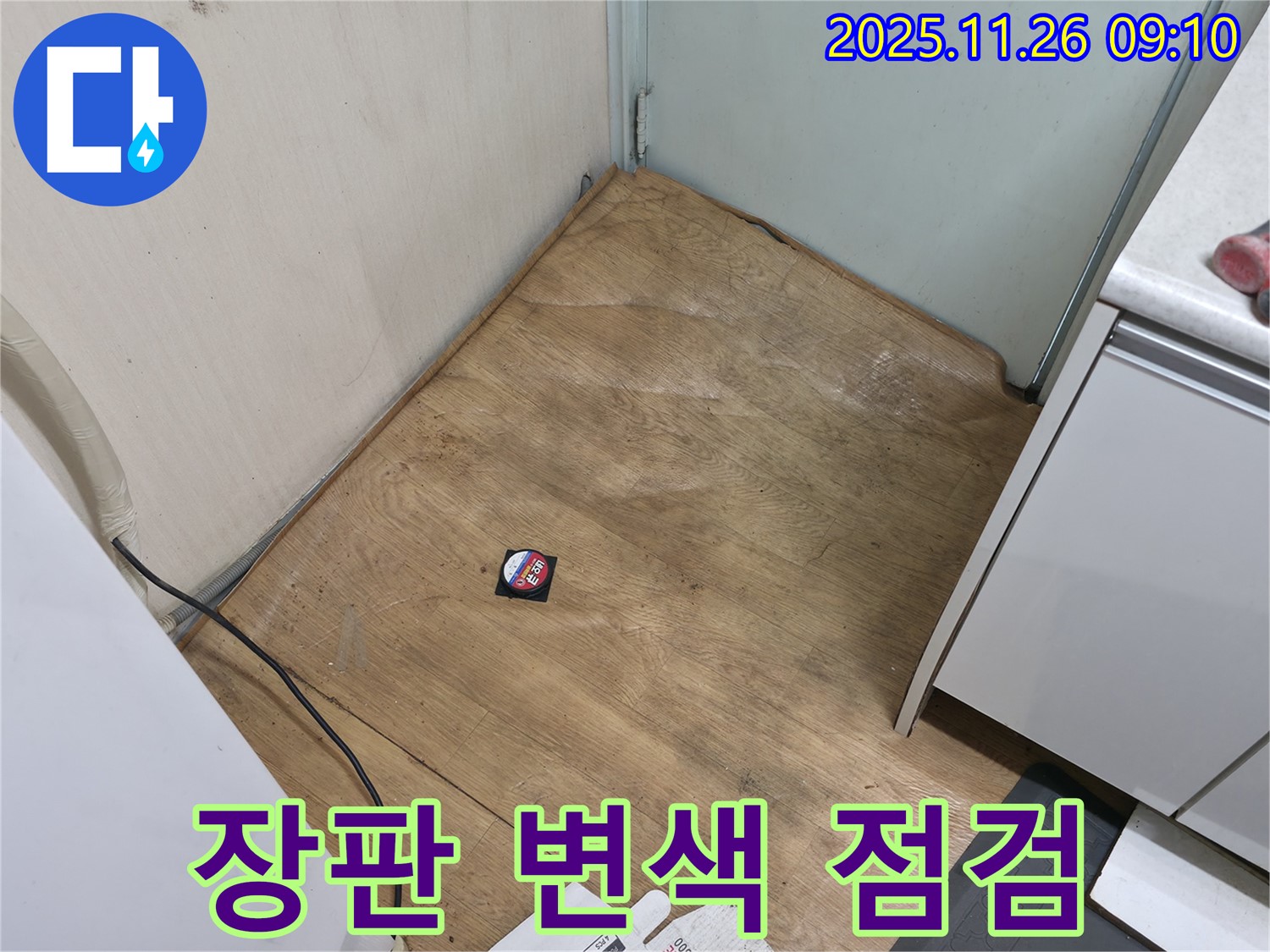 서초구 서초2동 - 장판 변색은 과거 누수의 흔적일 수 있습니다 - 지금 바로 점검받으세요.