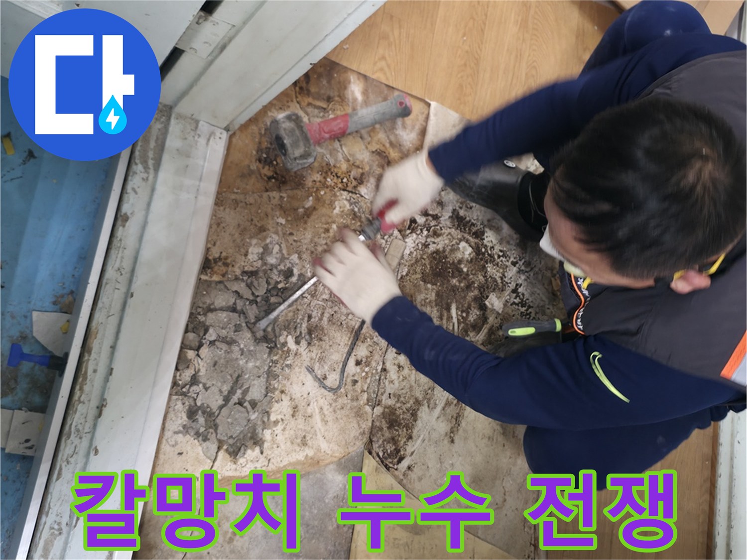 서초구 서초2동 - 칼과 망치를 들고 누수와의 전쟁을 선포하는 모습입니다.