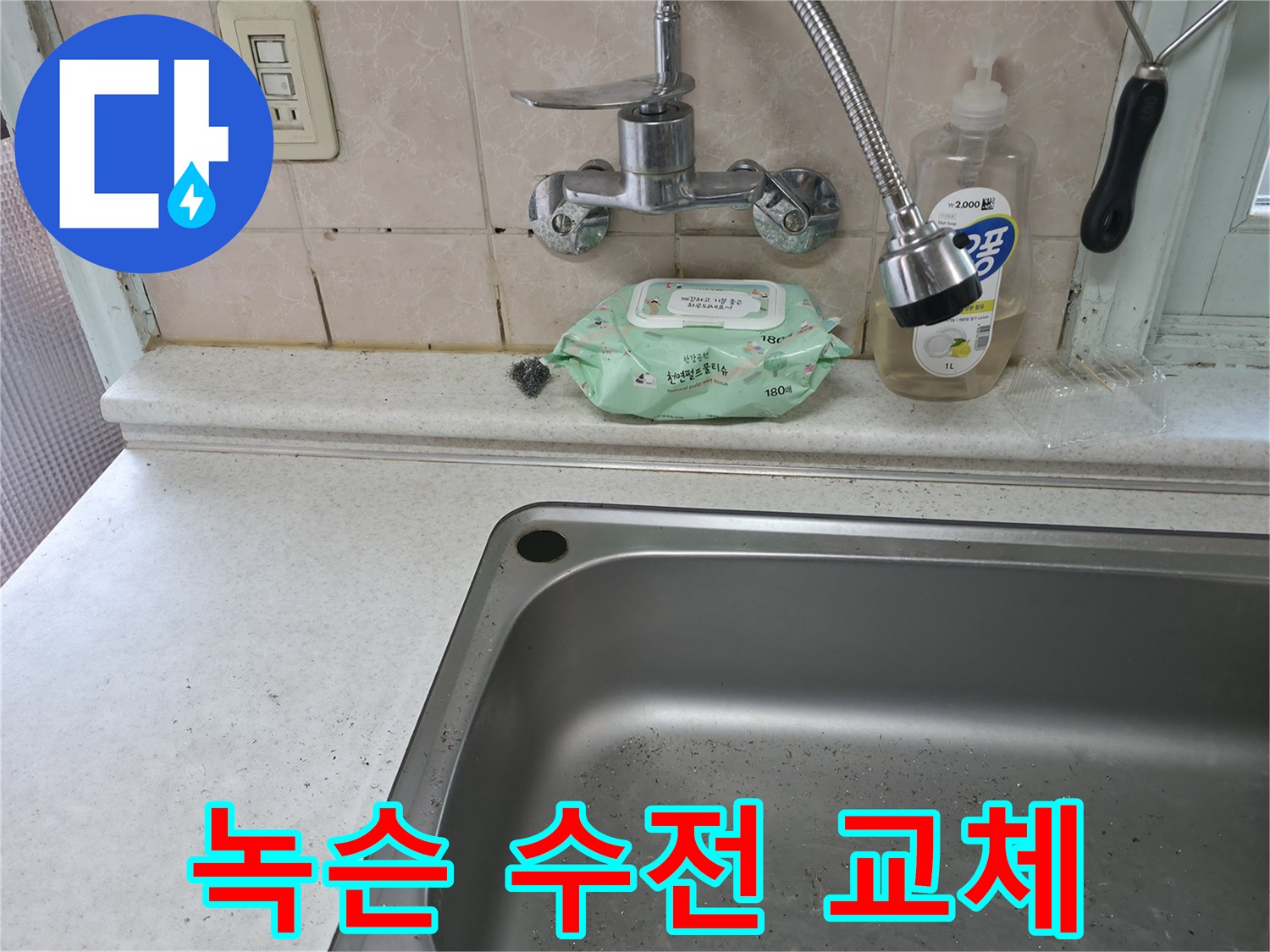 서초구 서초3동 낡은 싱크대 수전 - 녹슨 흔적 제거