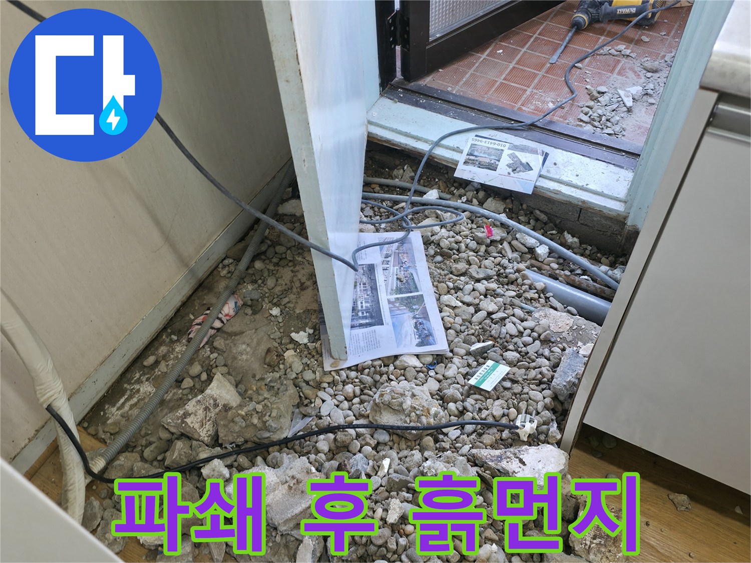 서초구 서초4동 누수 - 바닥 파쇄 후 드러난 배관과 흙먼지입니다.